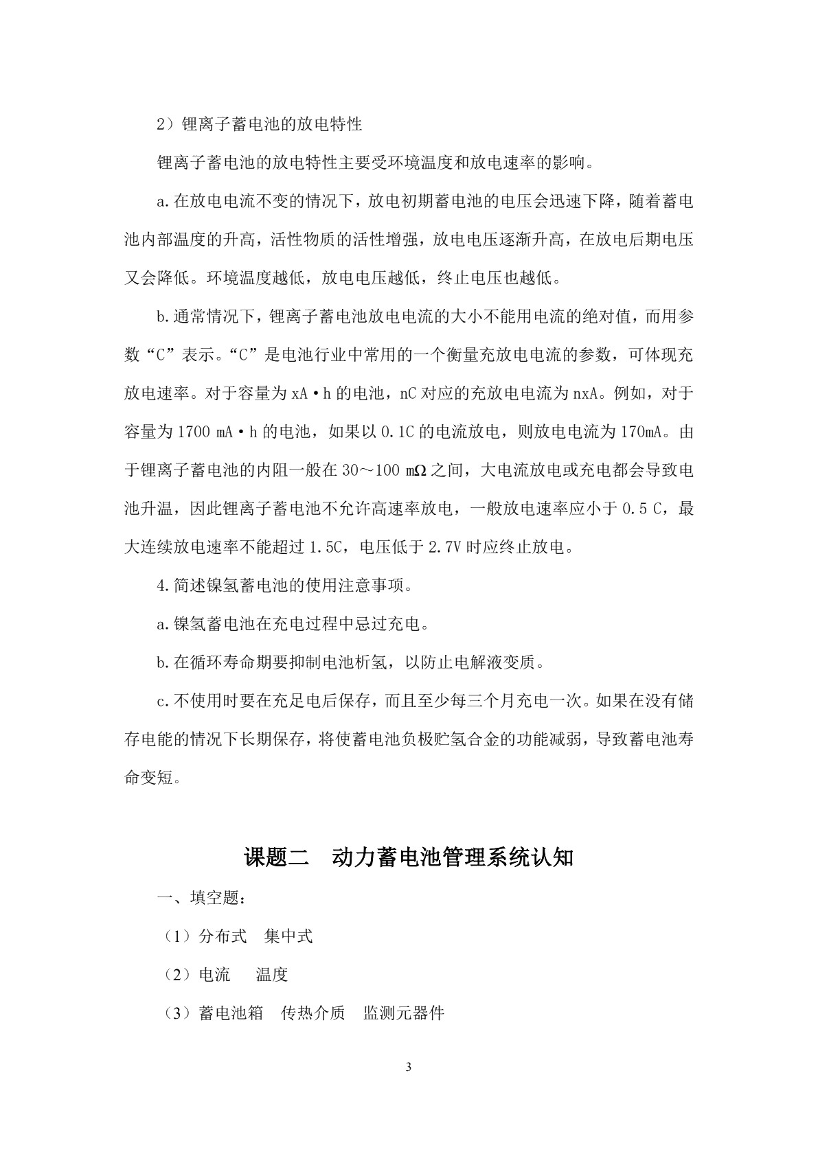 新能源汽车电池与管理系统检测与维修习题册