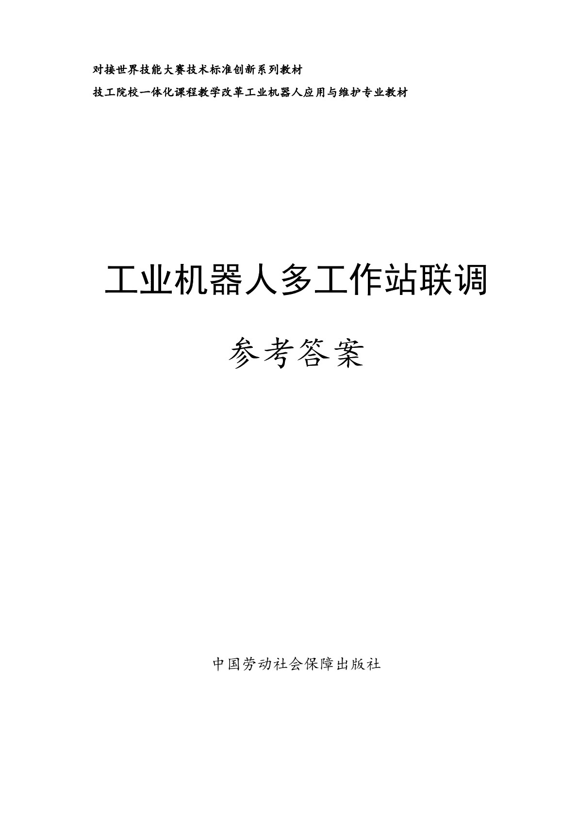 工业机器人多工作站联调