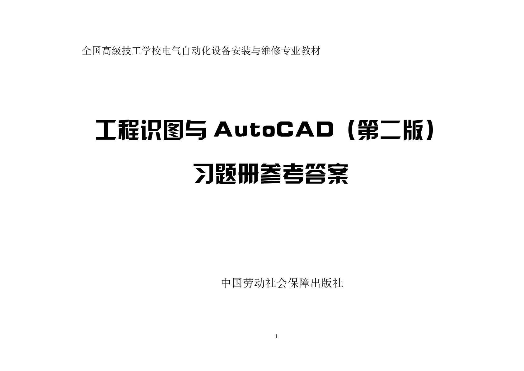 工程识图与AutoCAD（第二版）习题册