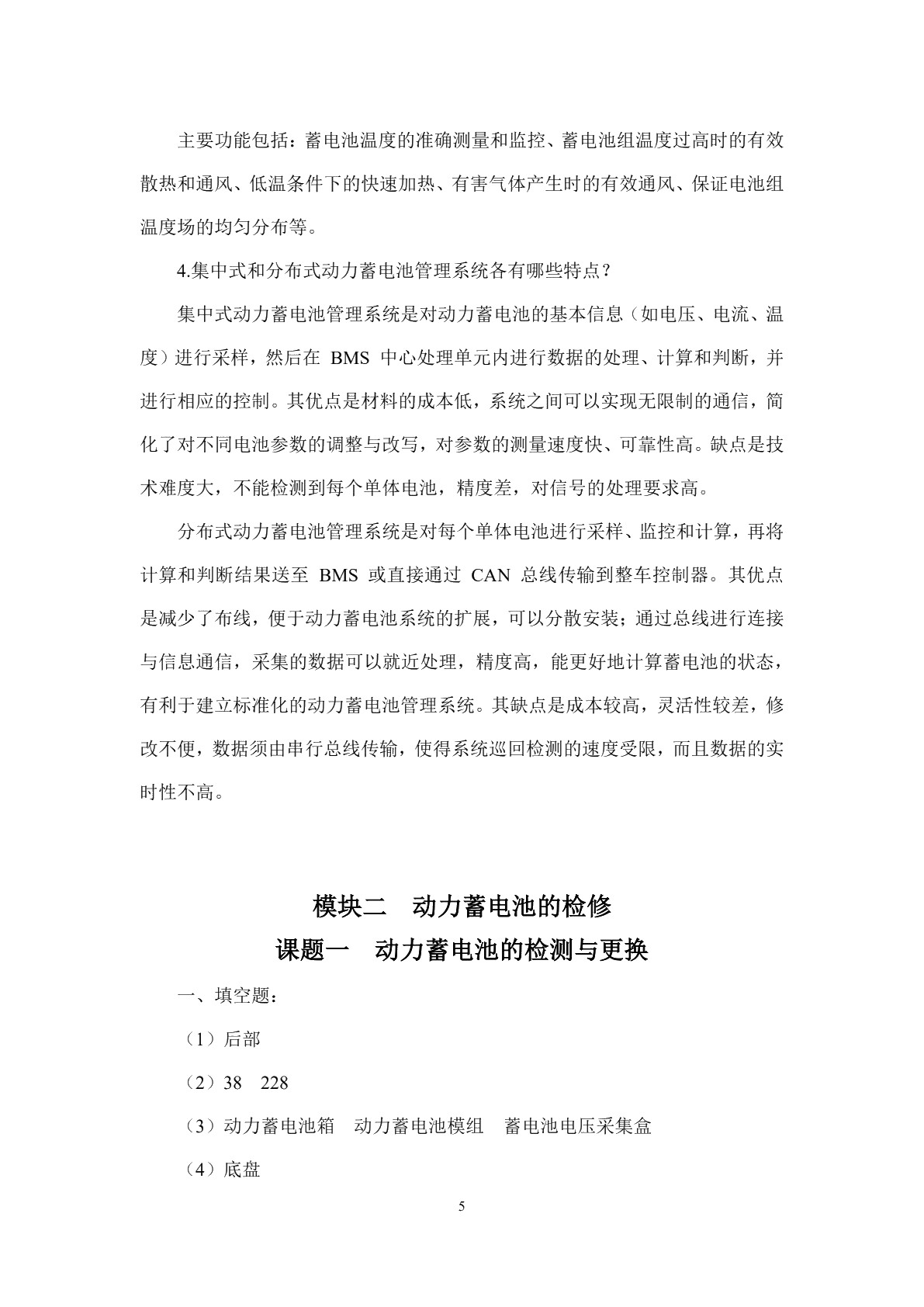 新能源汽车电池与管理系统检测与维修习题册