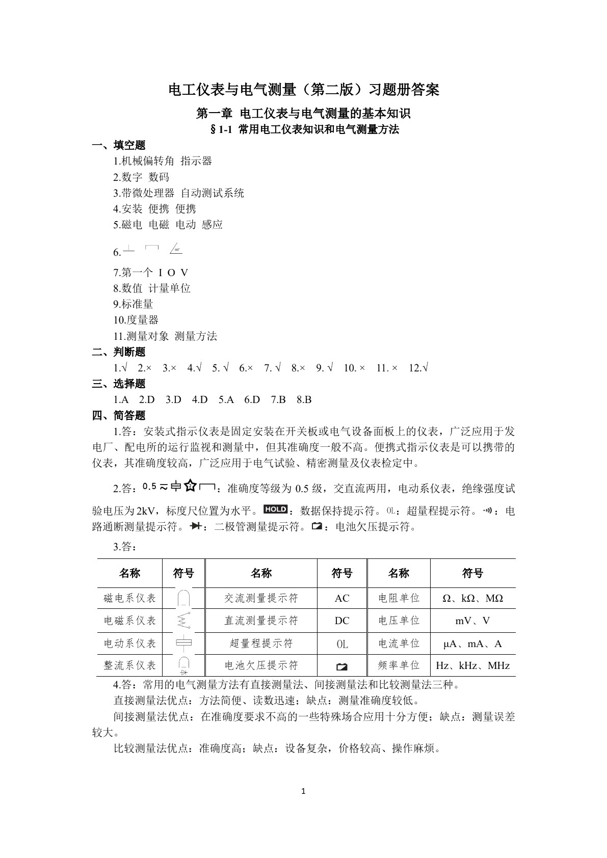 电工仪表与电气测量（第二版）习题册