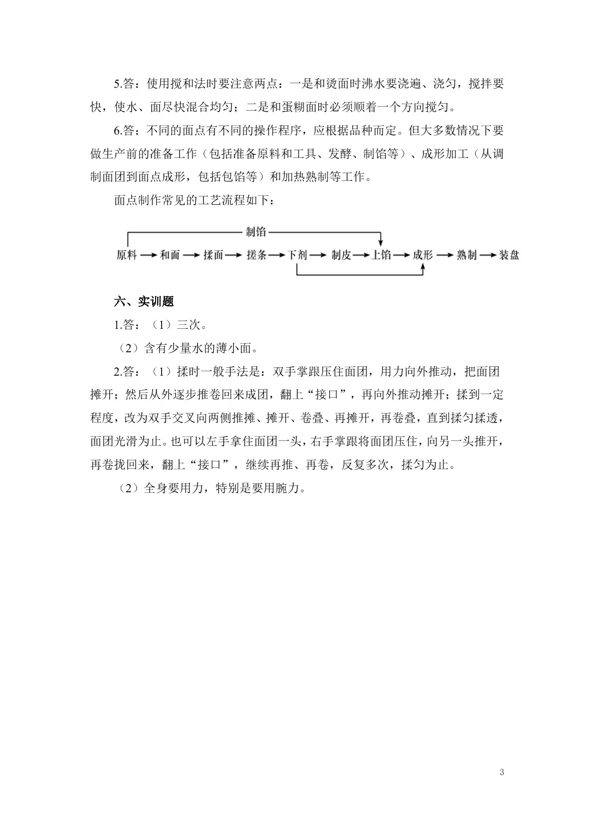 面点技术习题册