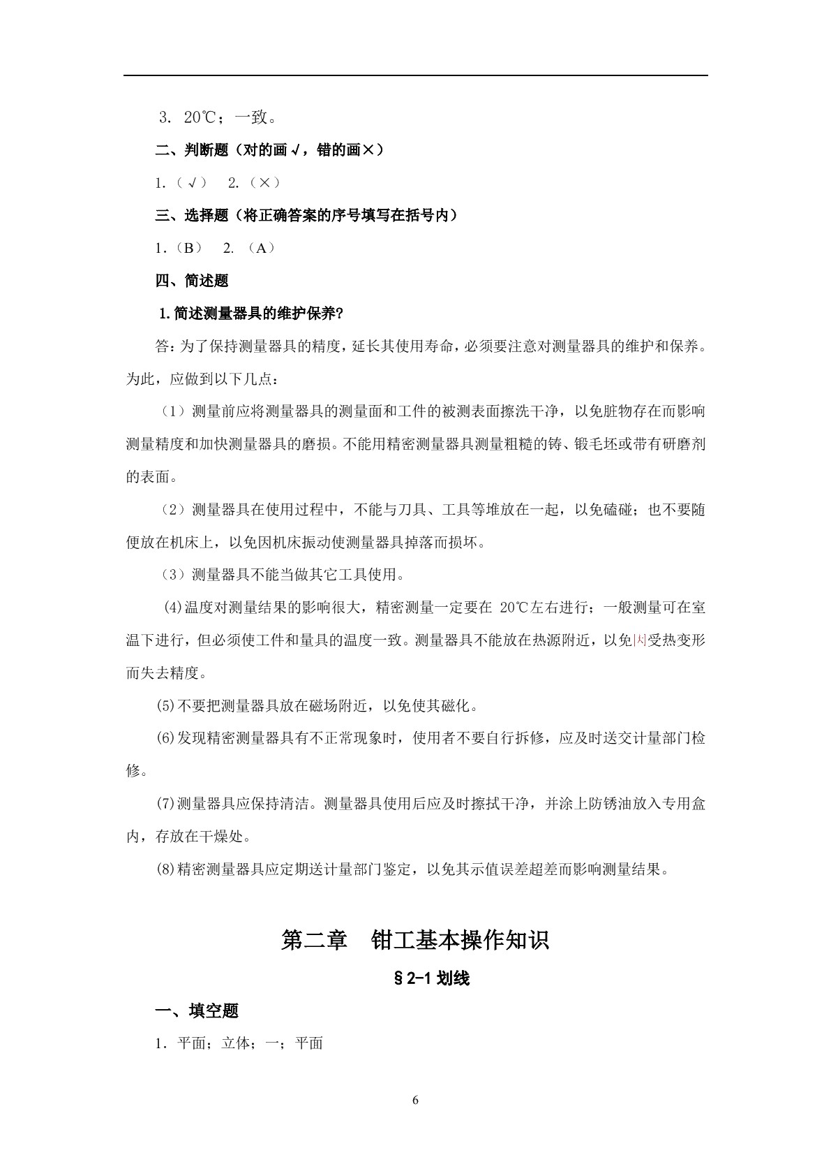 钳工工艺学（第六版）习题册