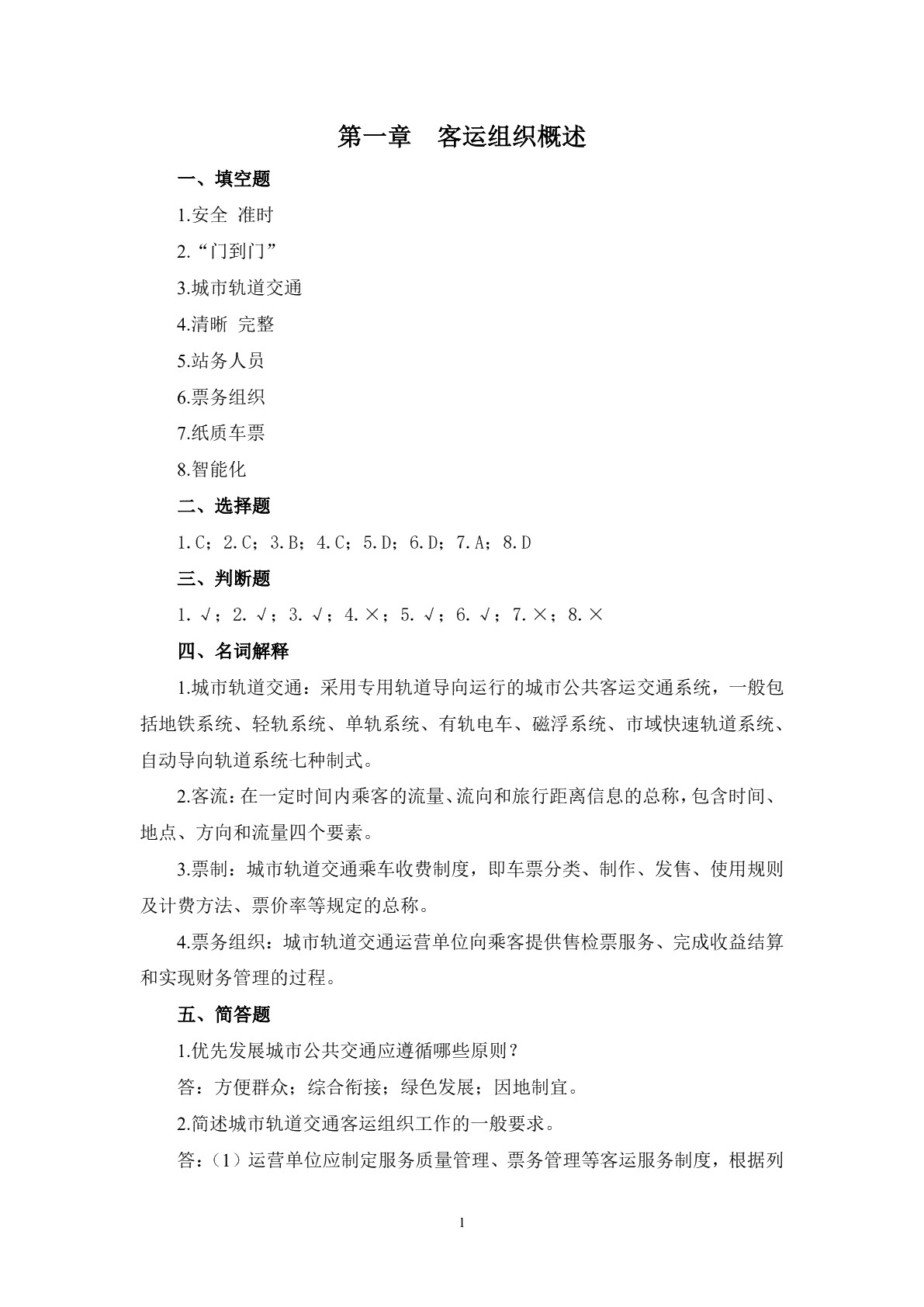城市轨道交通客运组织习题册