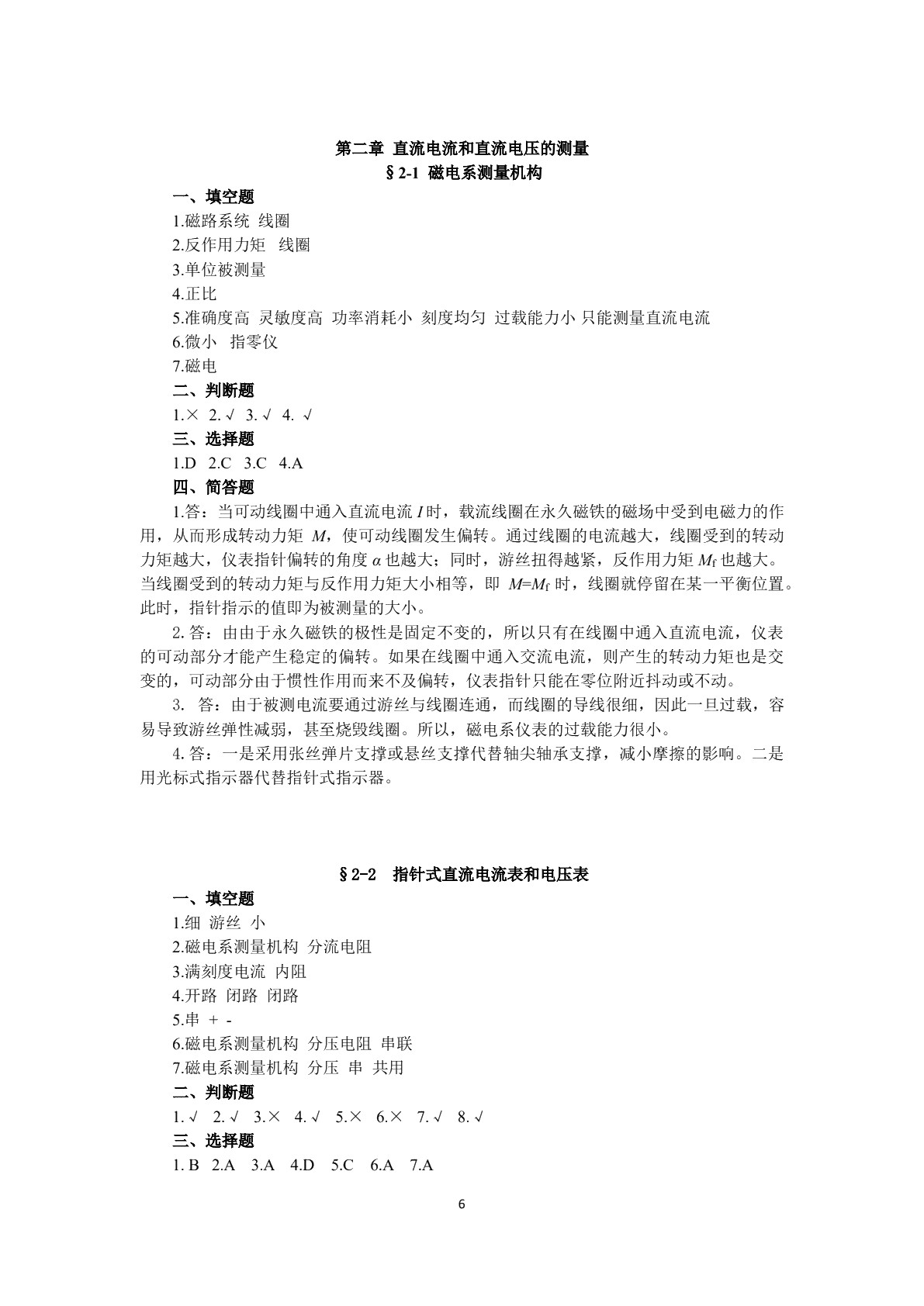 电工仪表与电气测量（第二版）习题册
