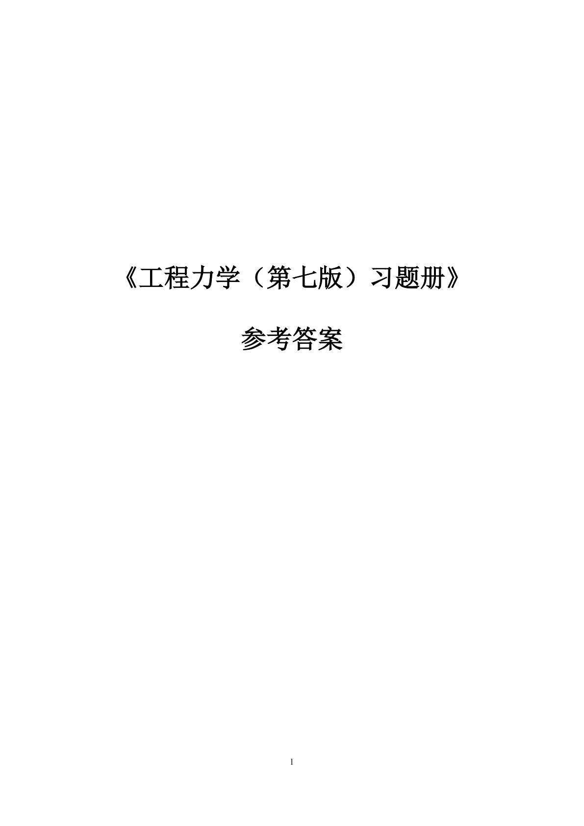 工程力学（第七版）习题册