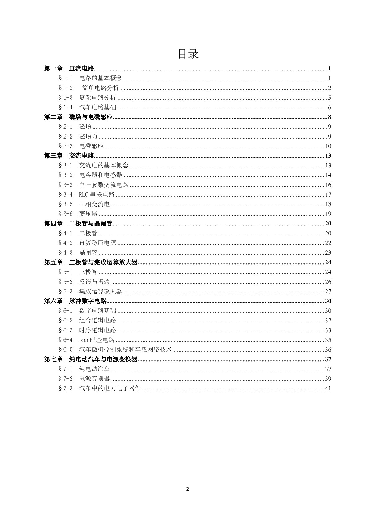 汽车电工电子技术基础习题册