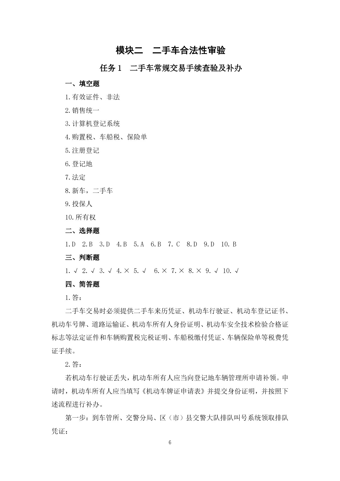 二手车鉴定与评估（第二版）习题册