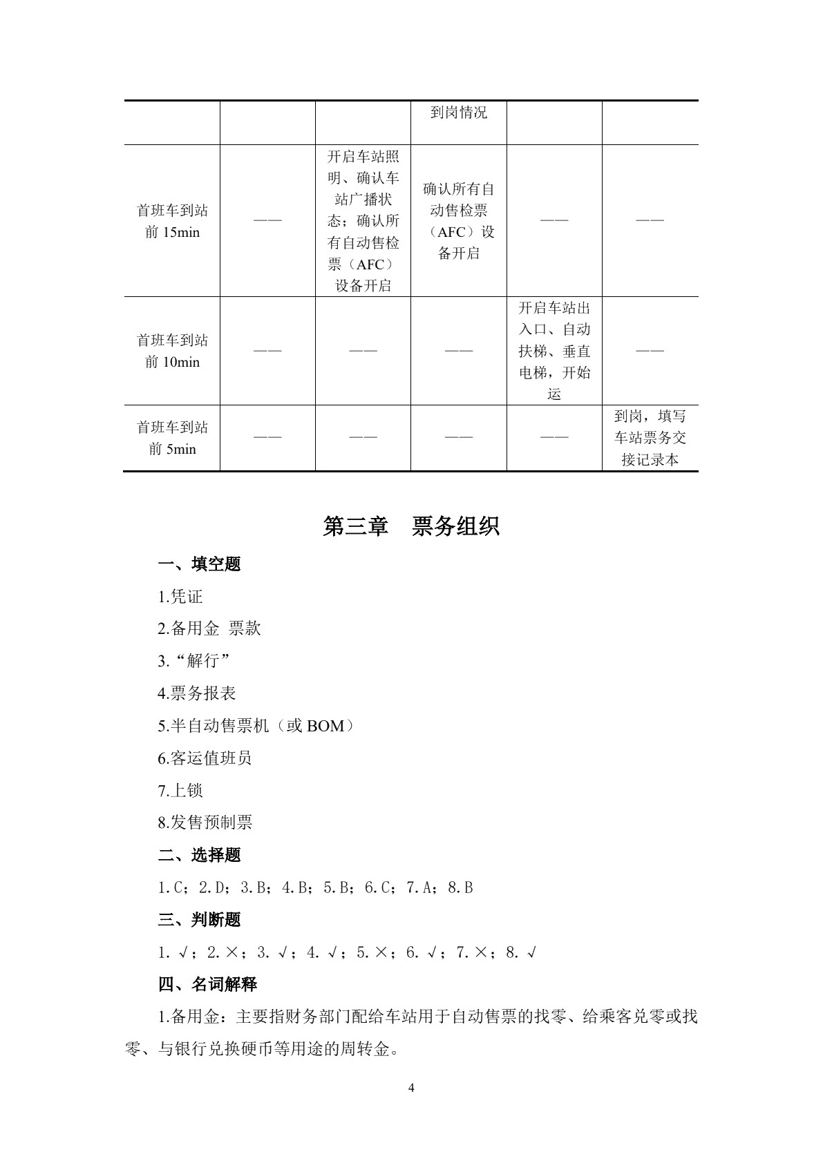 城市轨道交通客运组织习题册