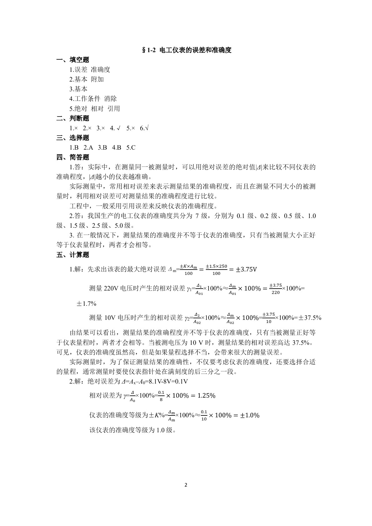 电工仪表与电气测量（第二版）习题册