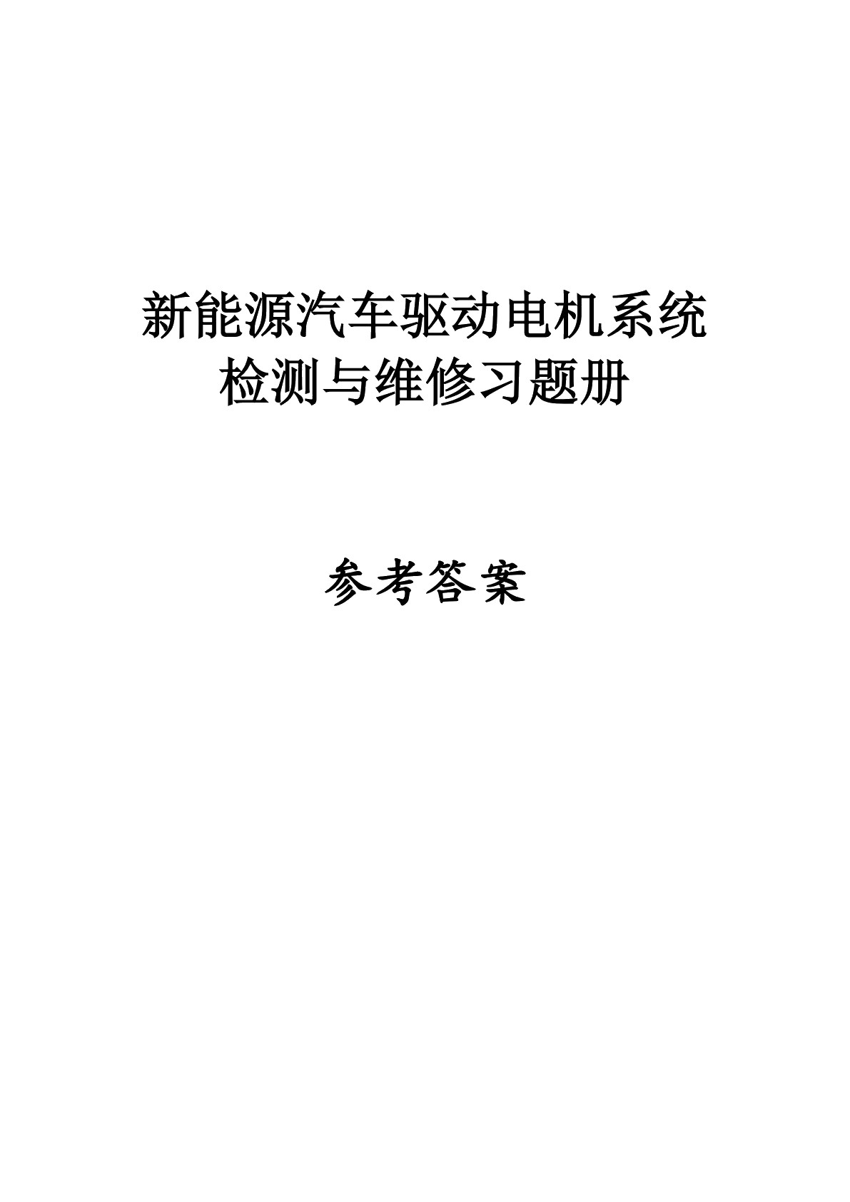 新能源汽车驱动电机系统检测与维修习题册