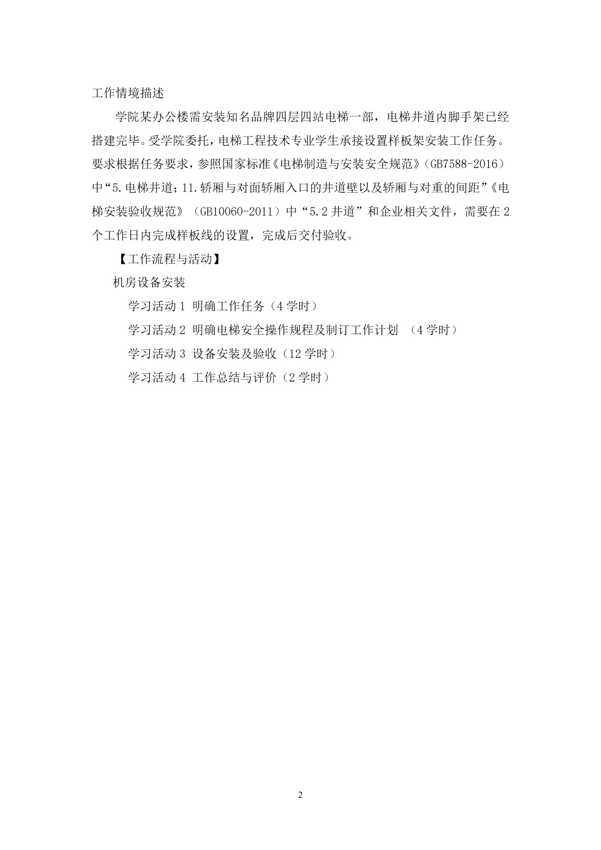 电梯整机机械设备安装与调试