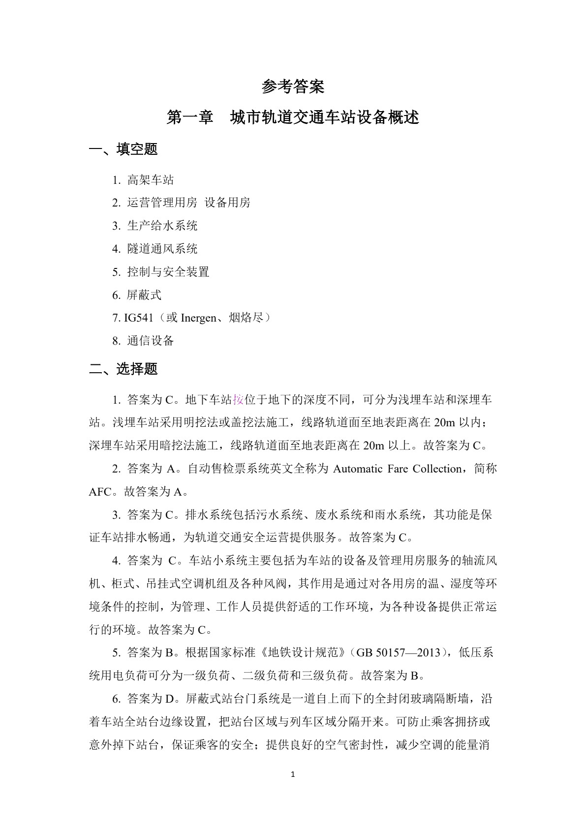 城市轨道交通车站设备基础习题册