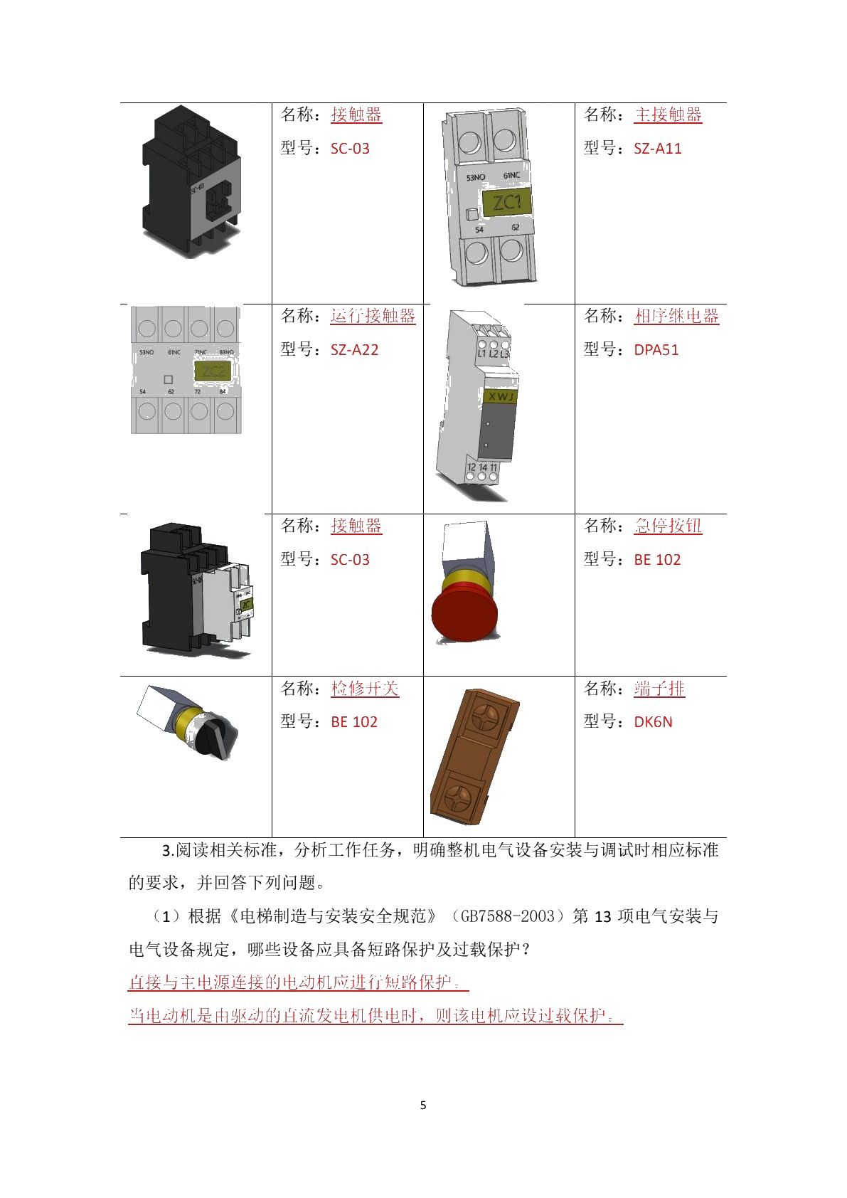 电梯整机电气设备安装与调试