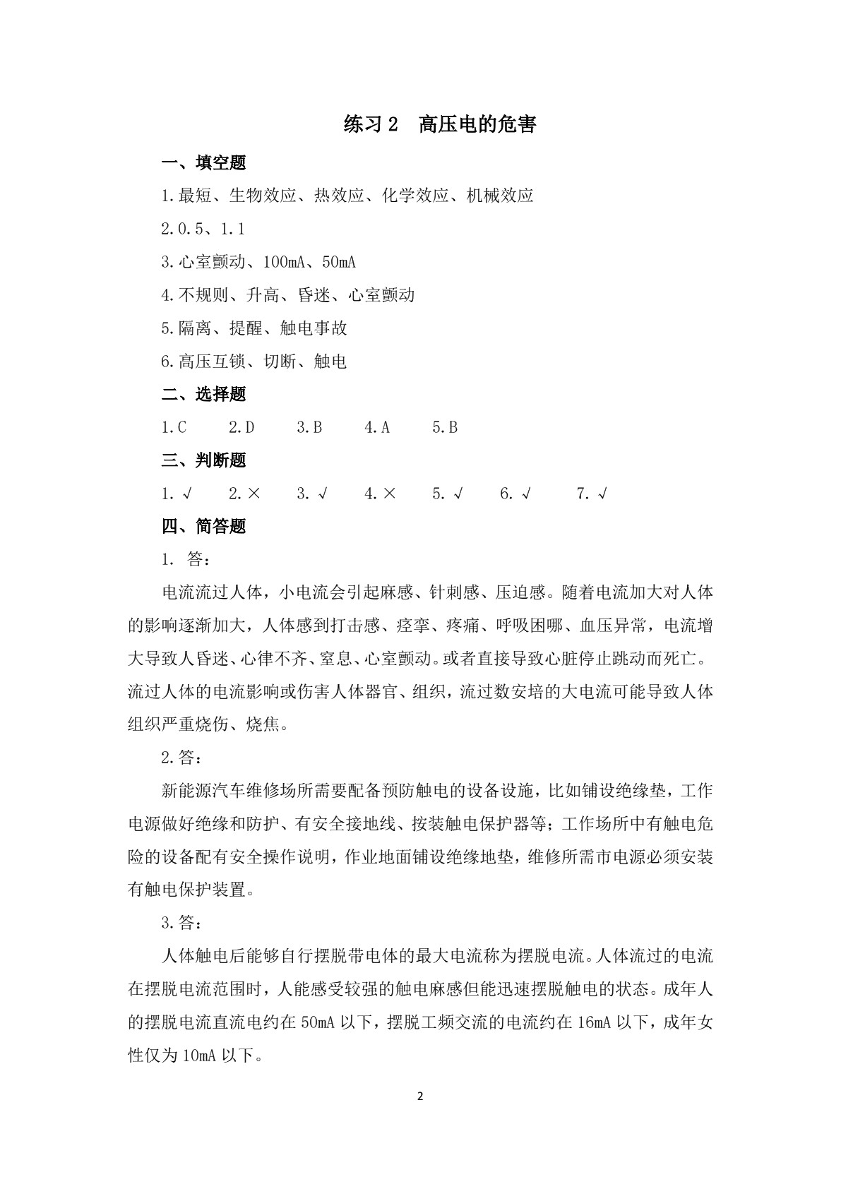 新能源汽车高压电安全习题册