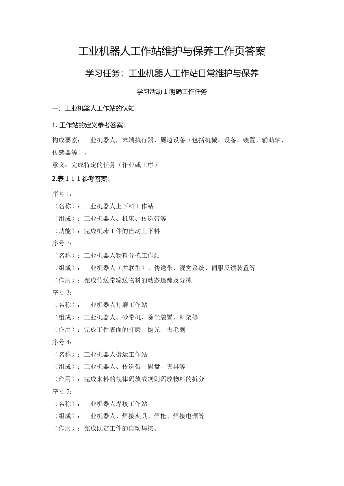 工业机器人工作站维护与保养