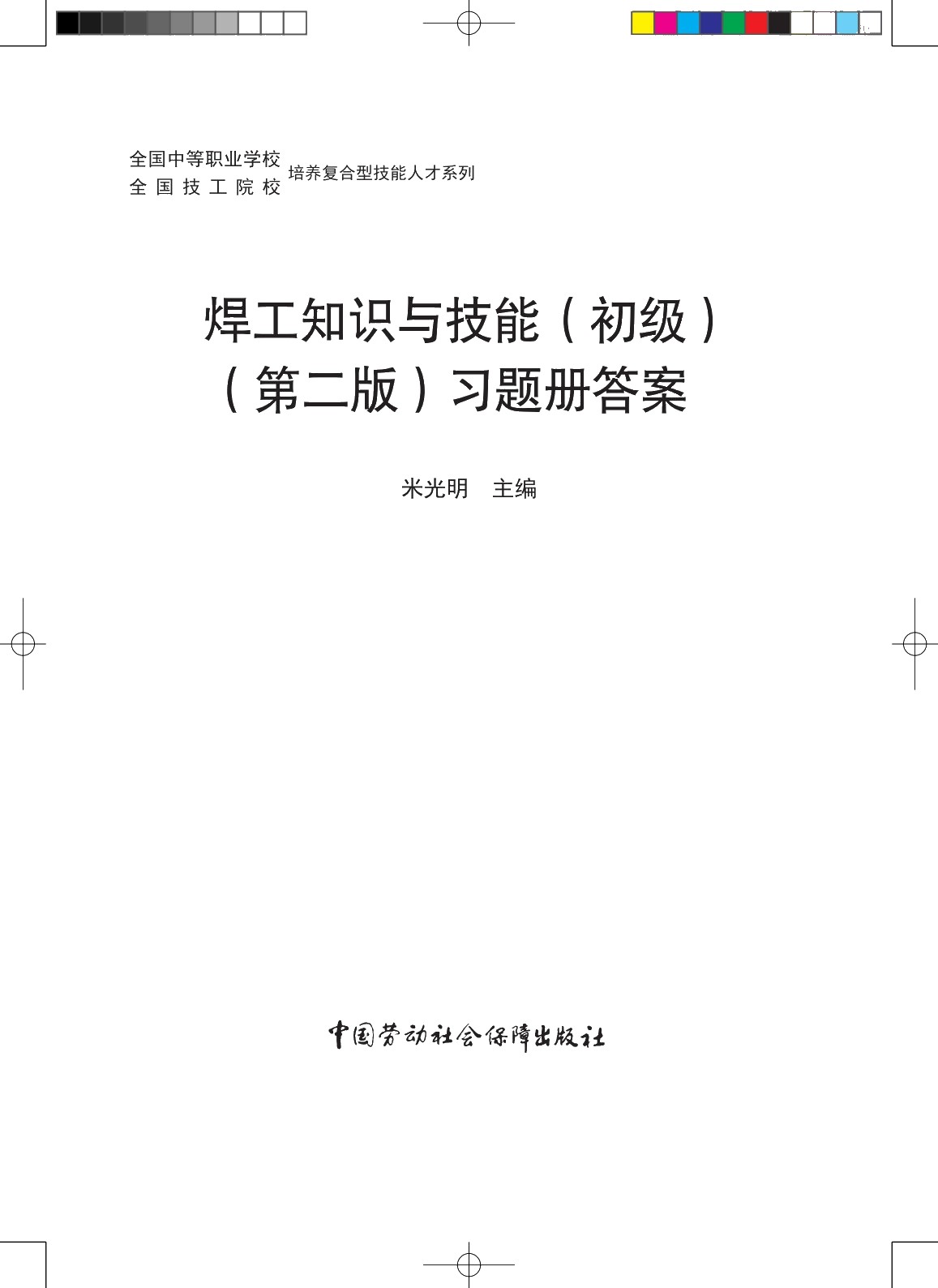 焊工知识与技能（初级）（第二版）习题册