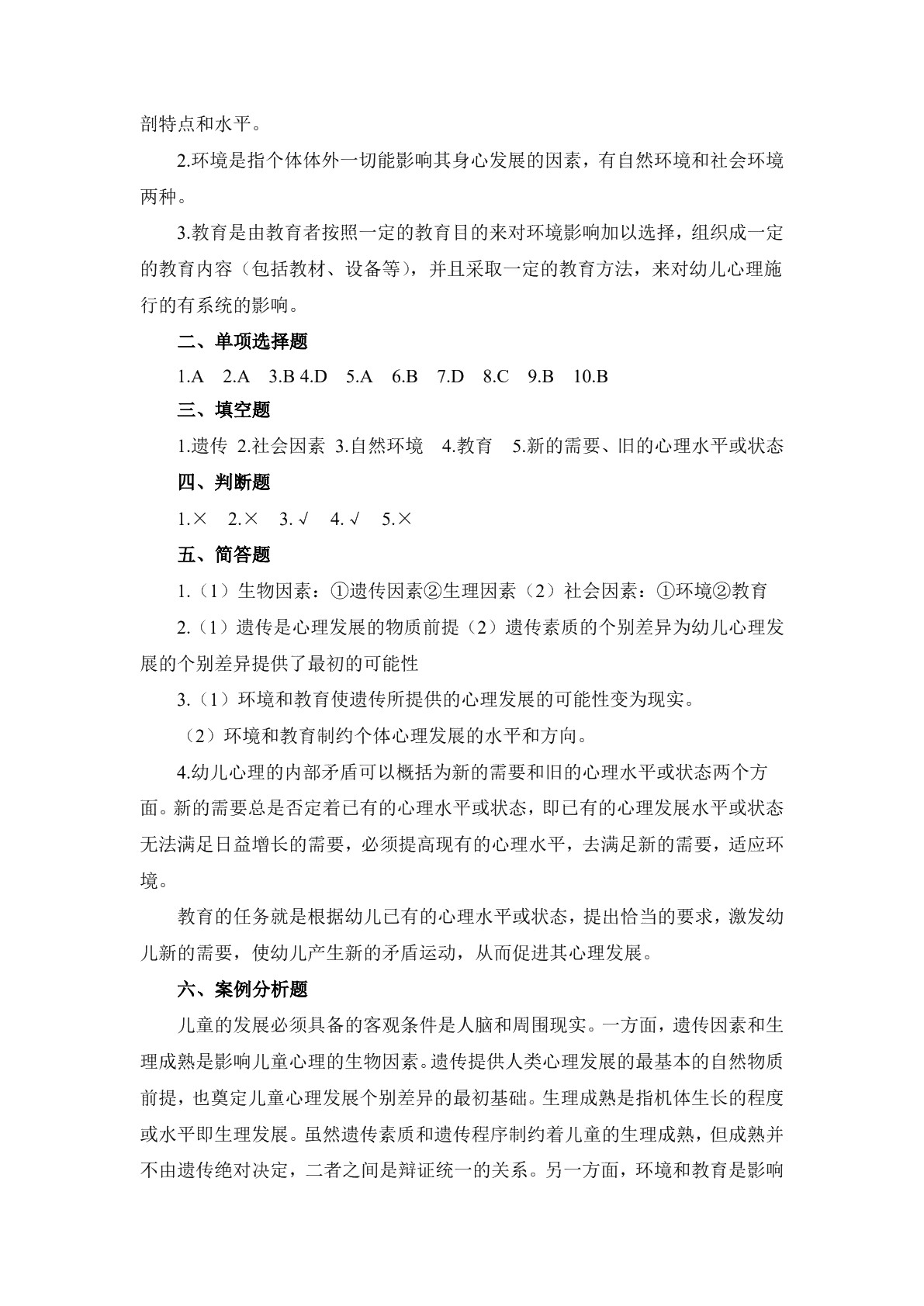 幼儿心理学基础习题册