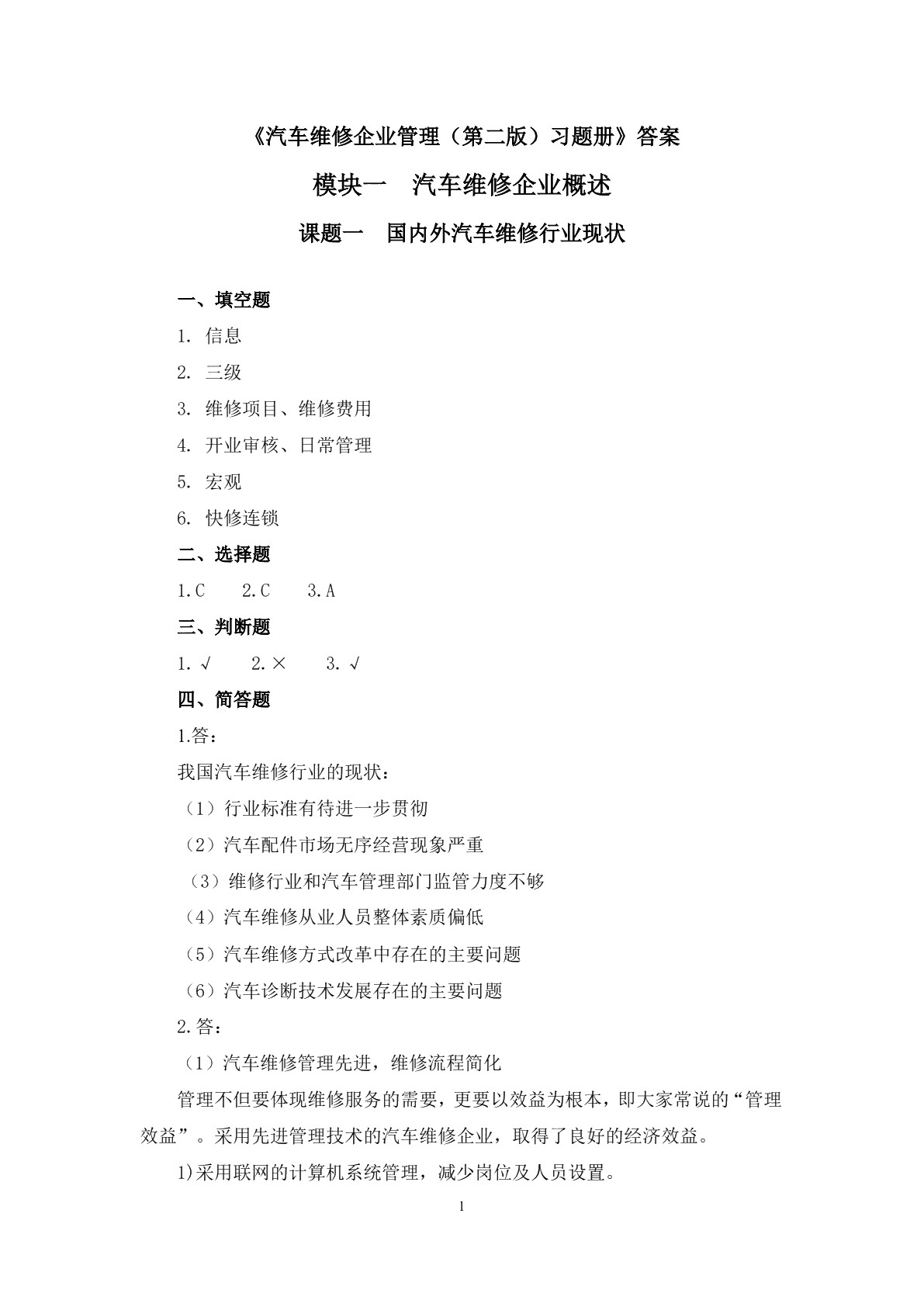 汽车维修企业管理（第二版）习题册
