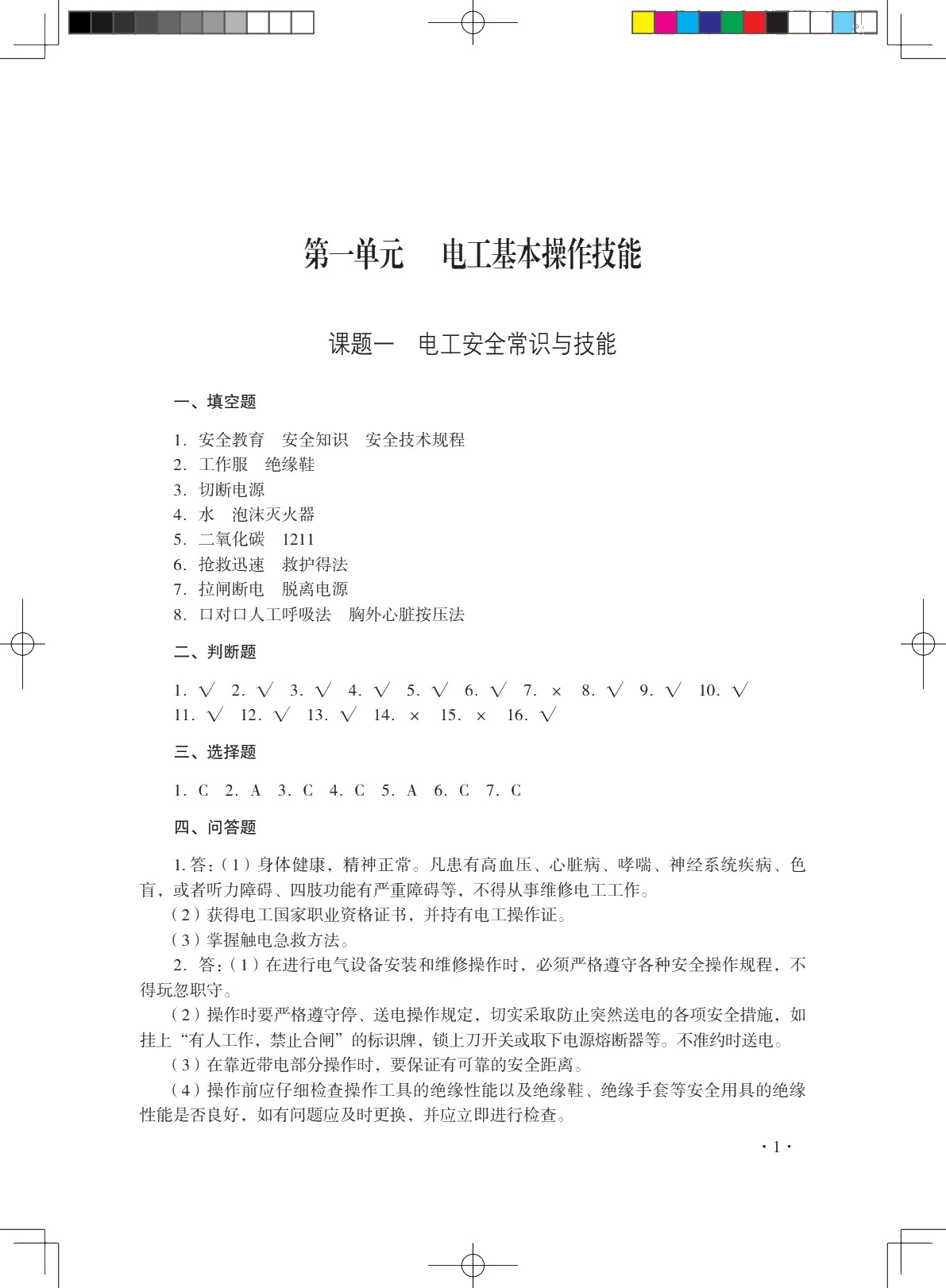 电工知识与技能（初级）习题册