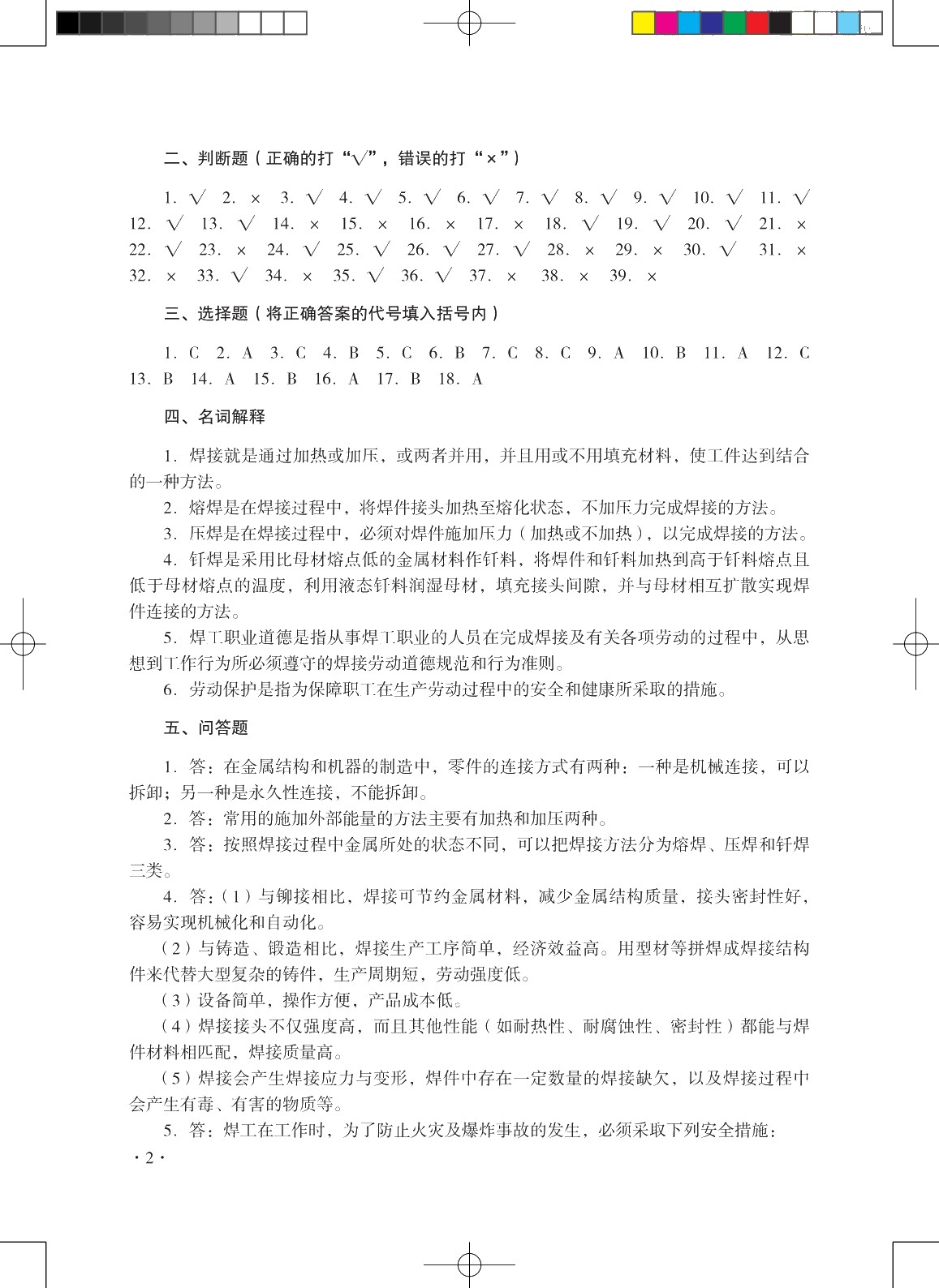 焊工知识与技能（初级）（第二版）习题册