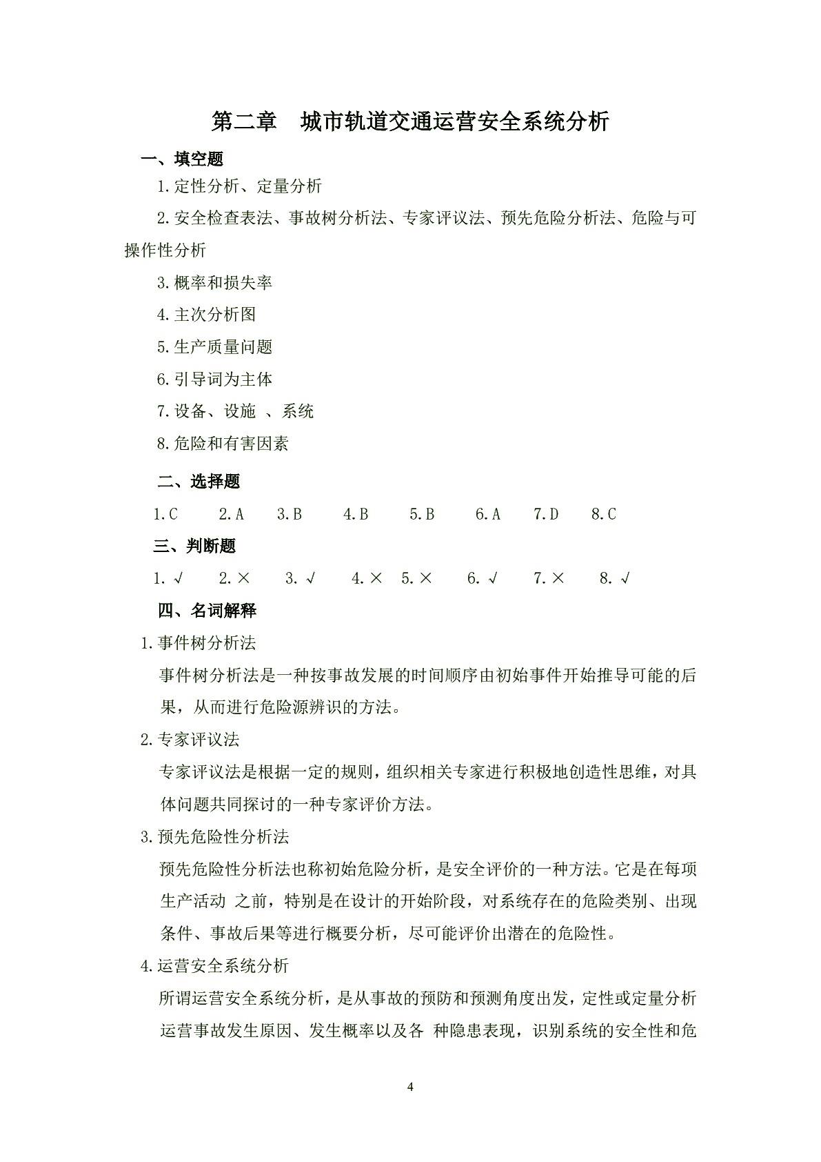 城市轨道交通安全管理习题册