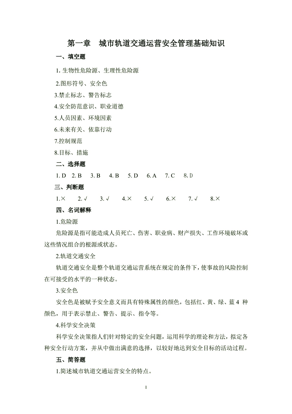 城市轨道交通安全管理习题册
