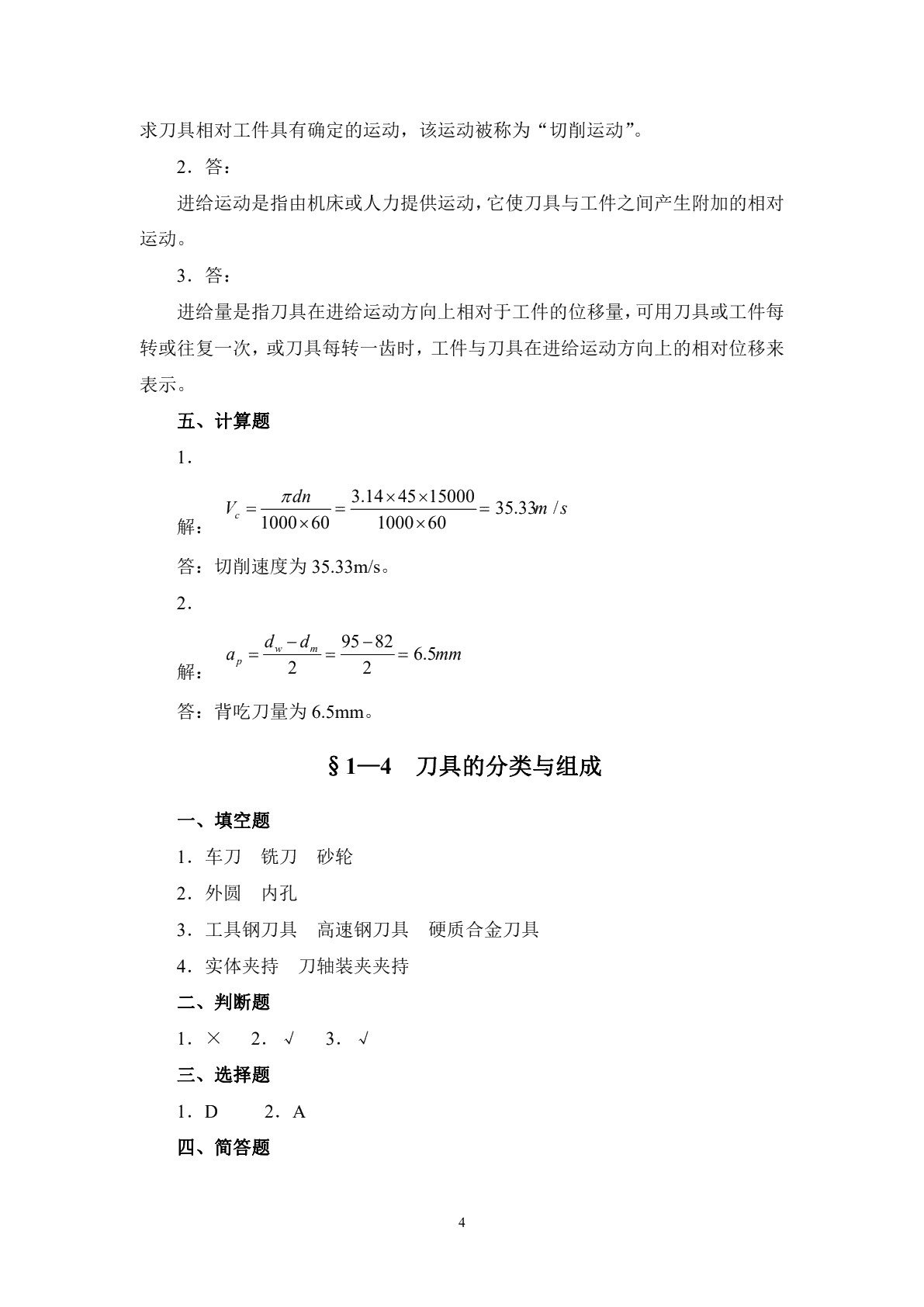 机床加工工艺学（第四版）习题册