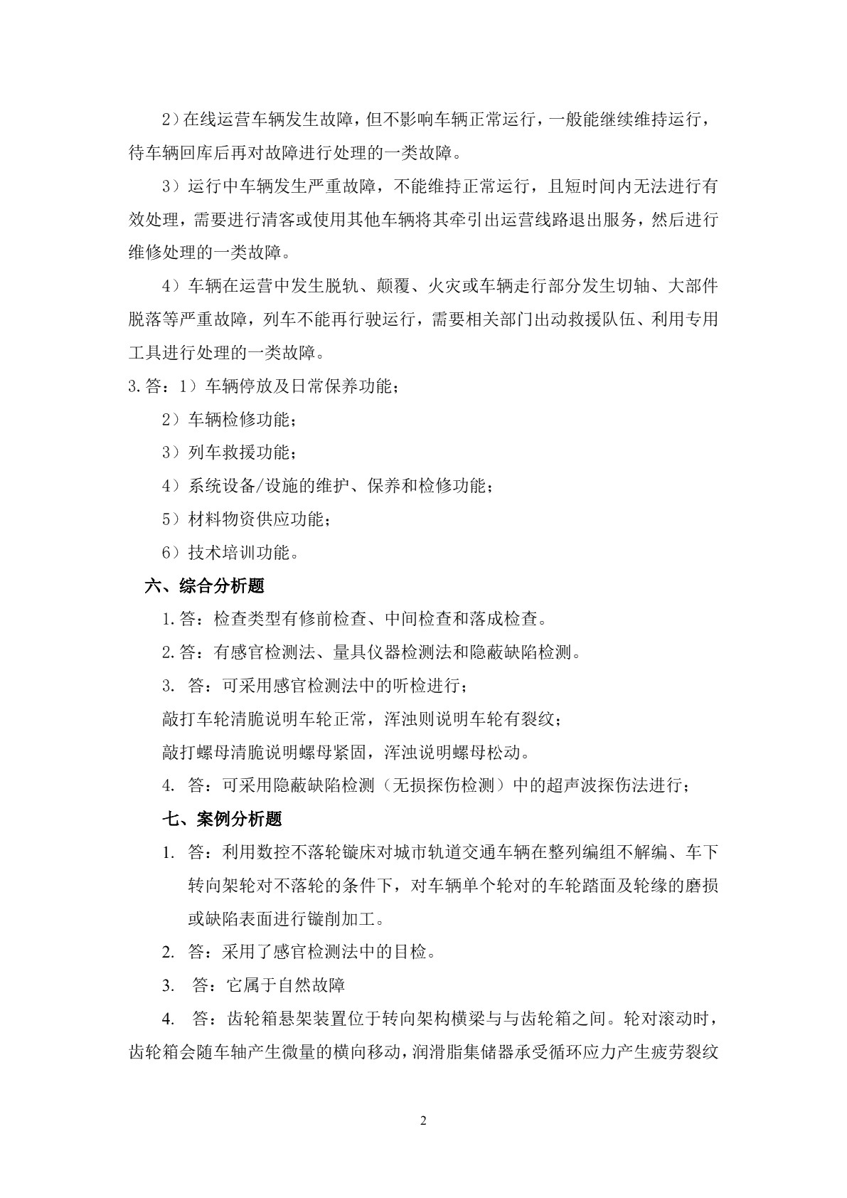 城市轨道交通车辆维护与检修习题册