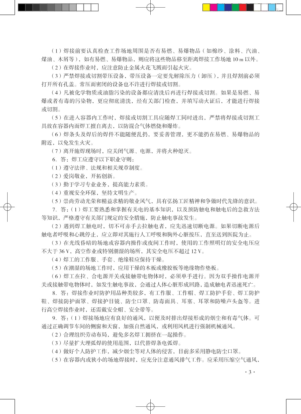 焊工知识与技能（初级）（第二版）习题册