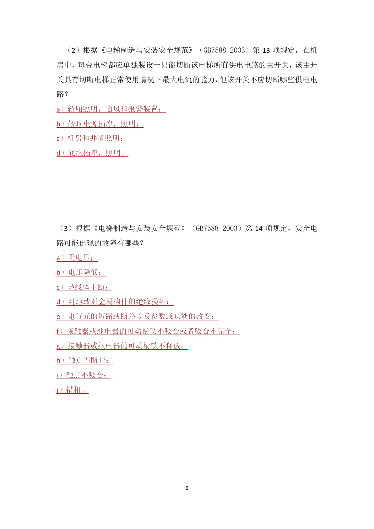 电梯整机电气设备安装与调试