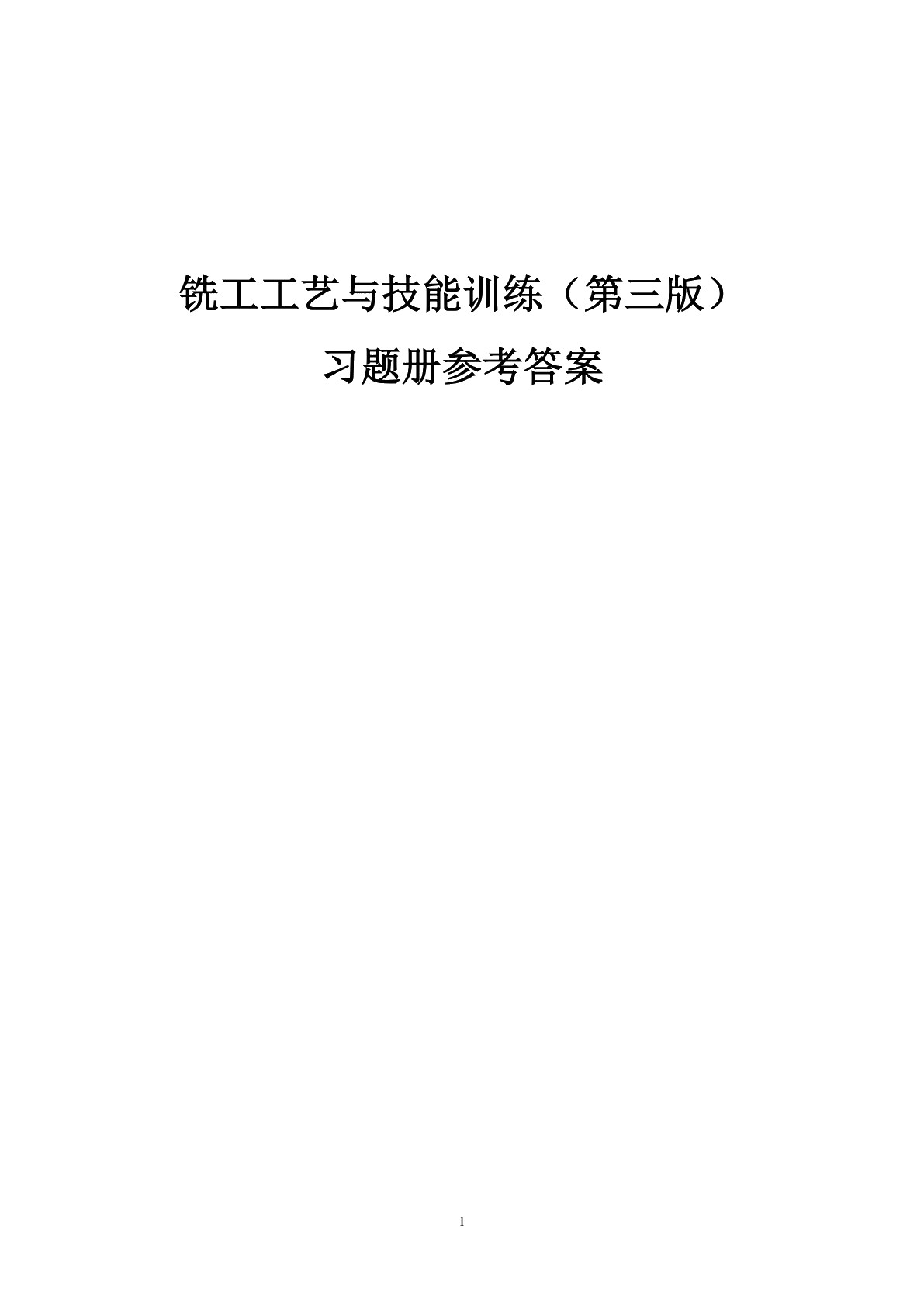 铣工工艺与技能训练（第三版）习题册