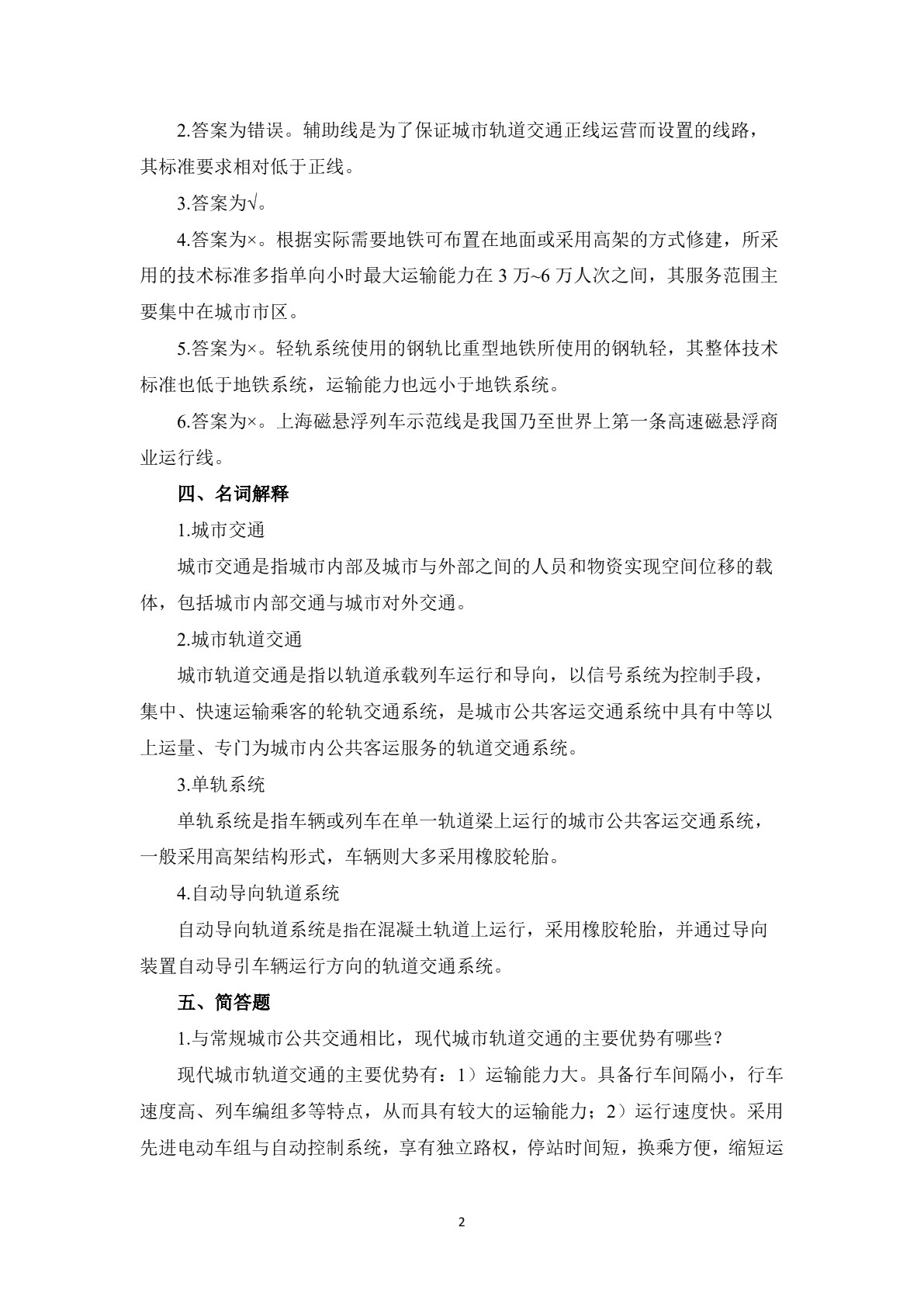 城市轨道交通概论习题册