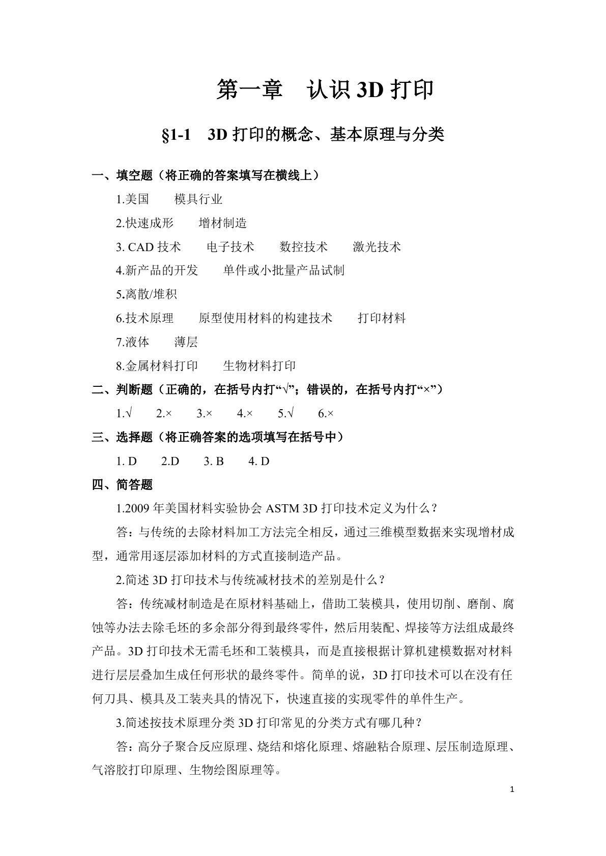 3D打印技术概论习题册