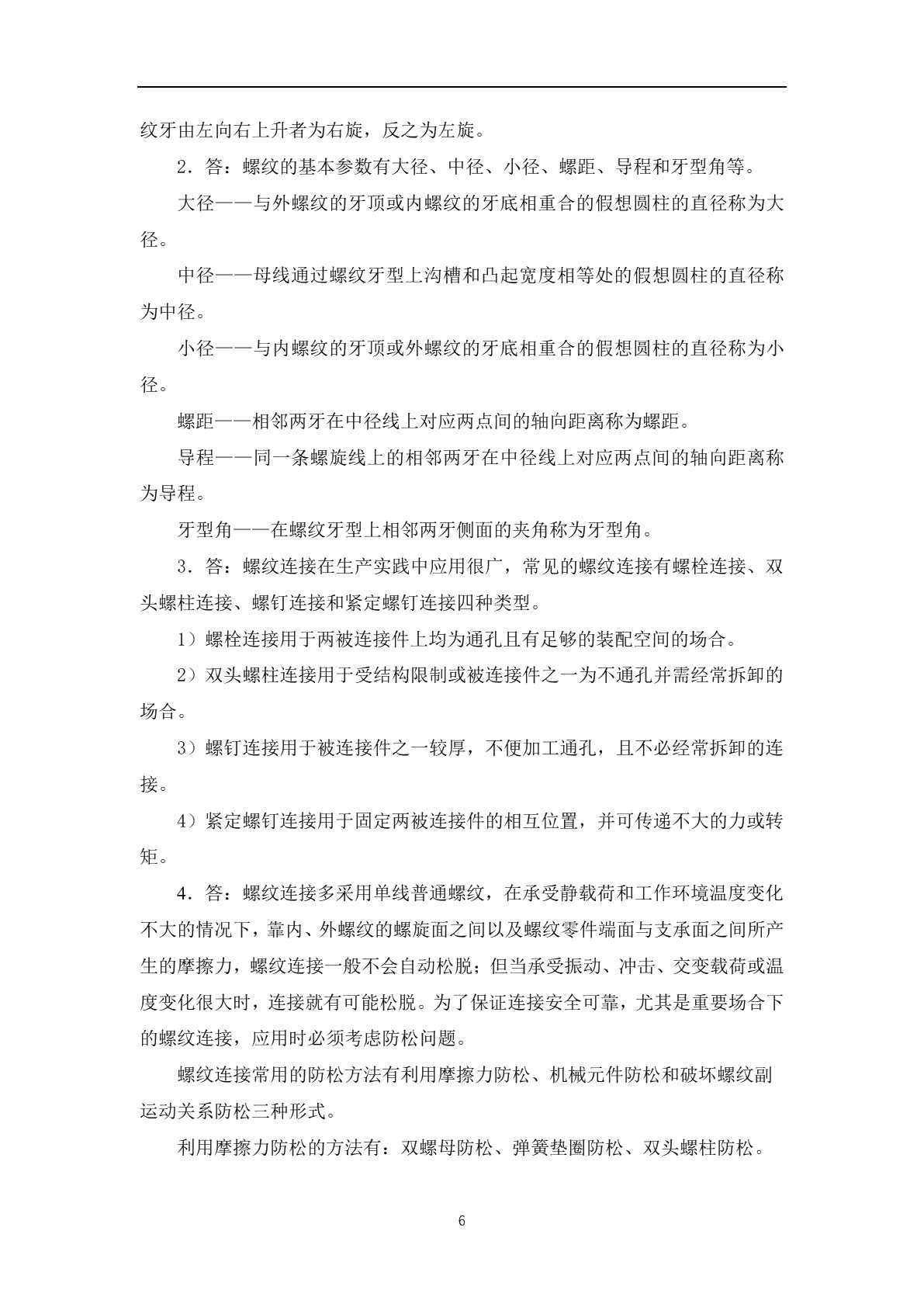 机械知识（第六版）习题册