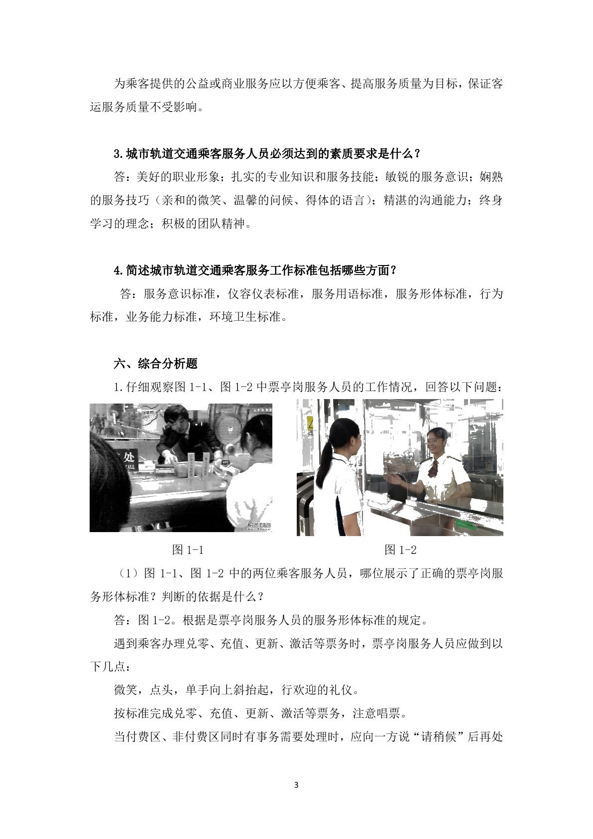 城市轨道交通乘客服务习题册