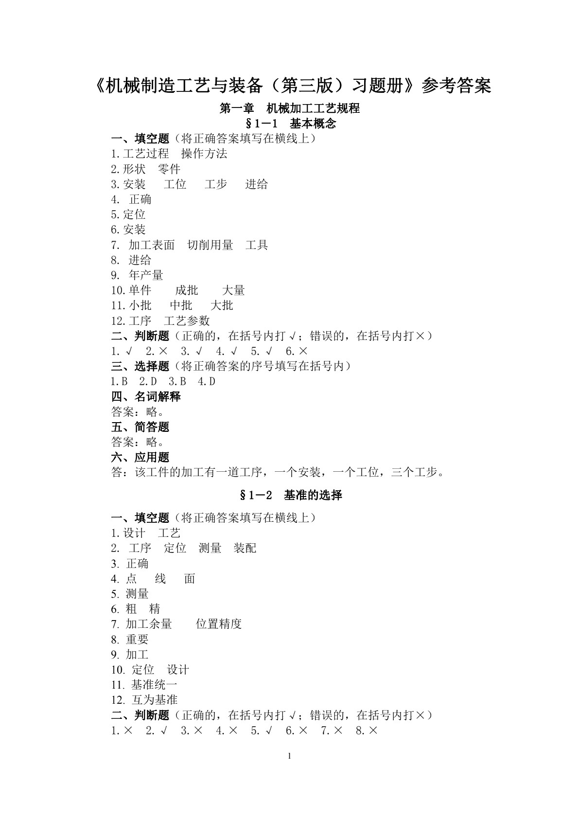 机械制造工艺与装备（第三版）习题册