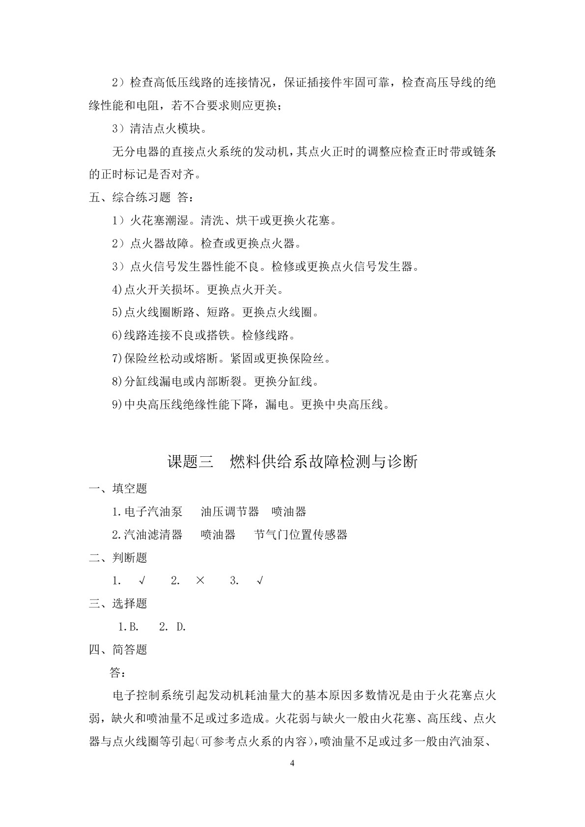 汽车故障检测与诊断（第二版）习题册