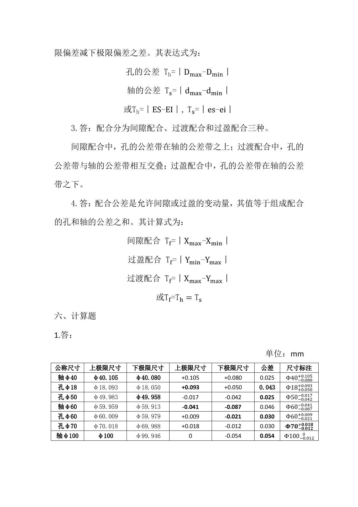 极限配合与技术测量基础（少学时）（第二版）习题册
