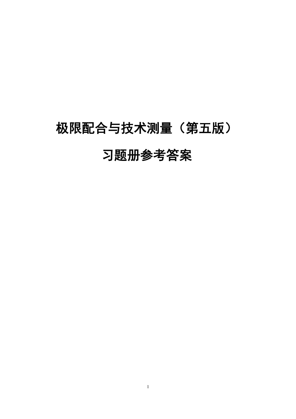极限配合与技术测量（第五版）习题册