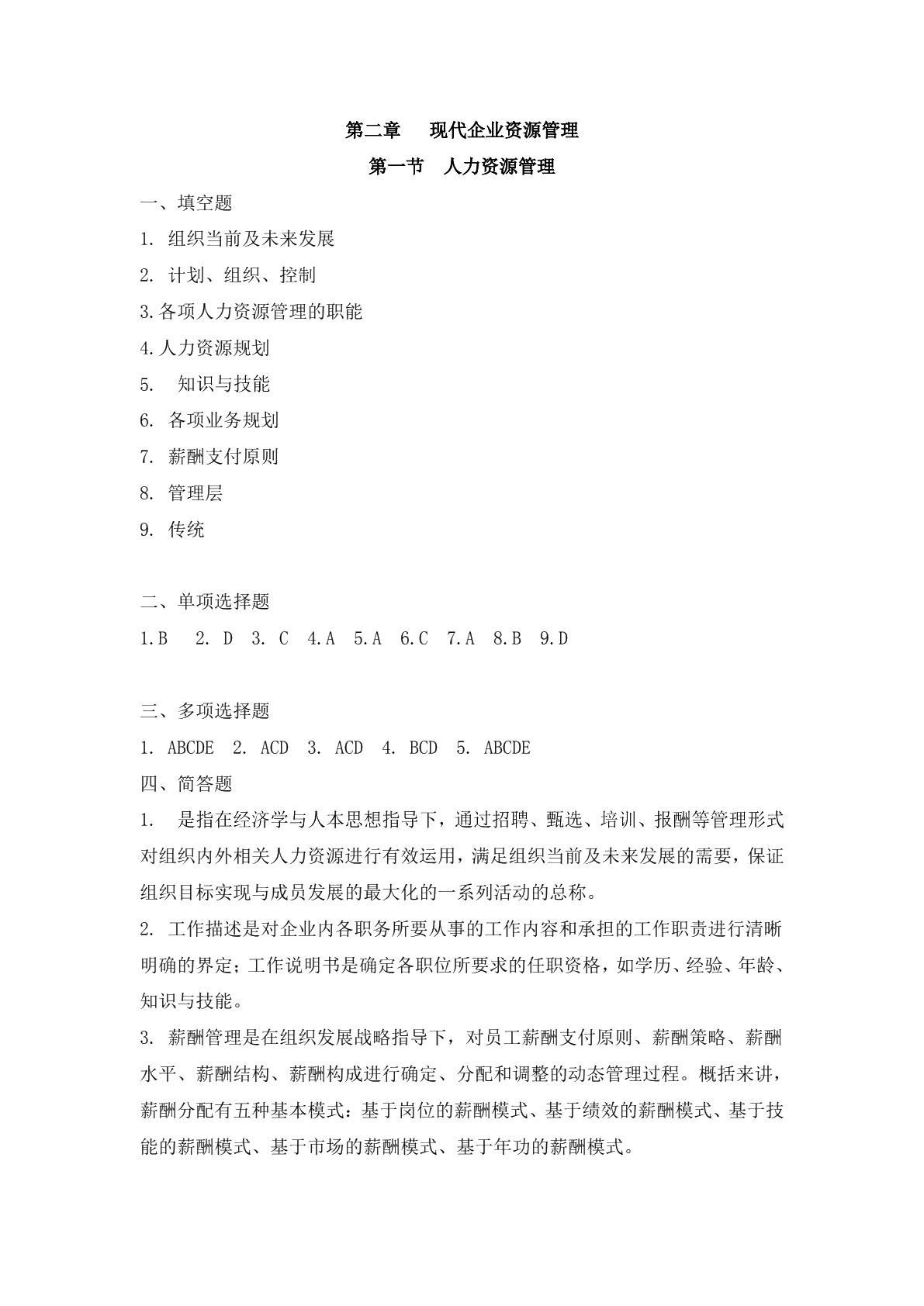现代企业管理基础知识（第四版）习题册