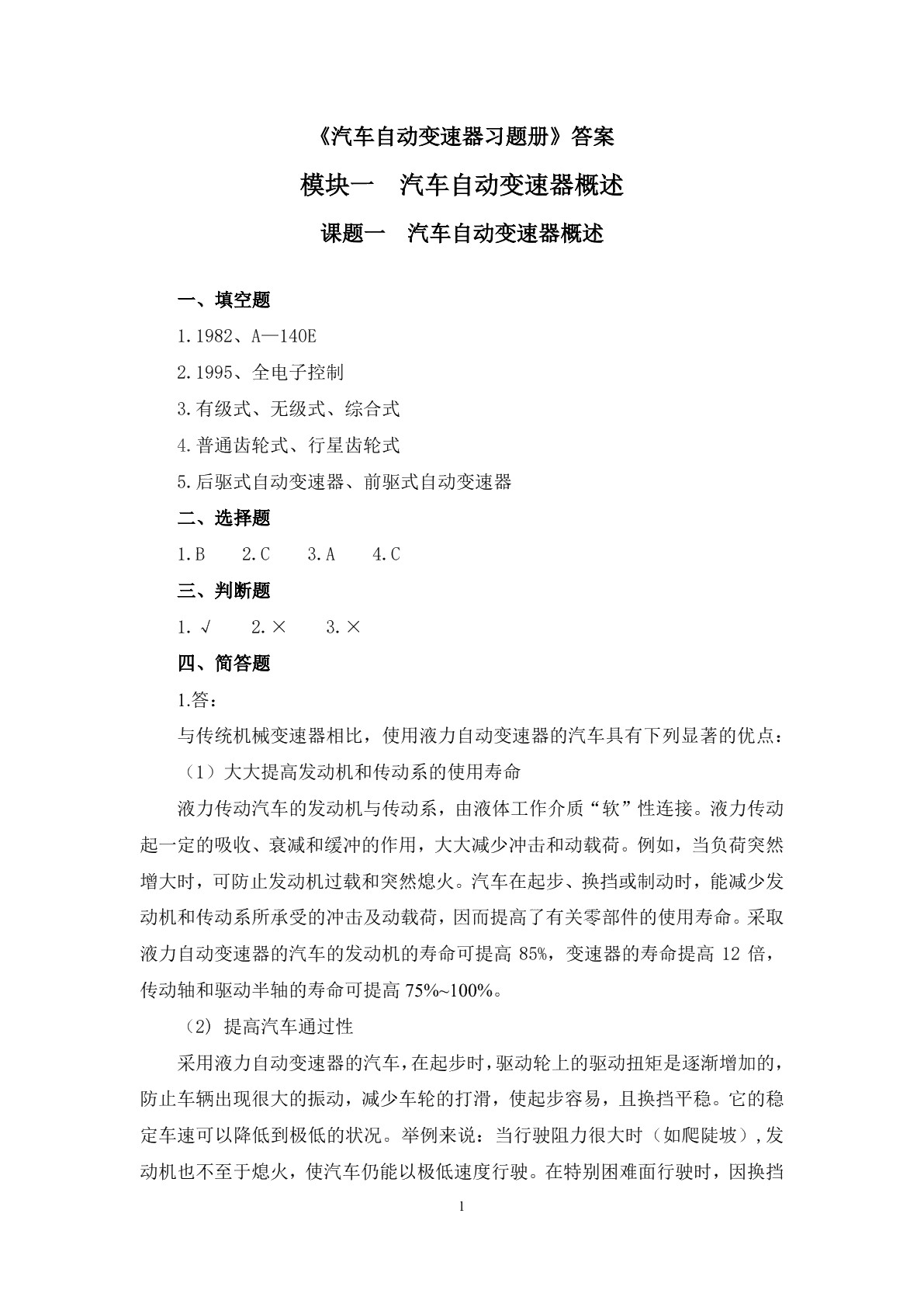 汽车自动变速器习题册