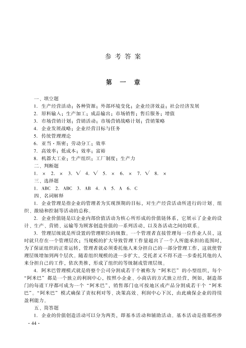 现代企业管理（第二版）习题册