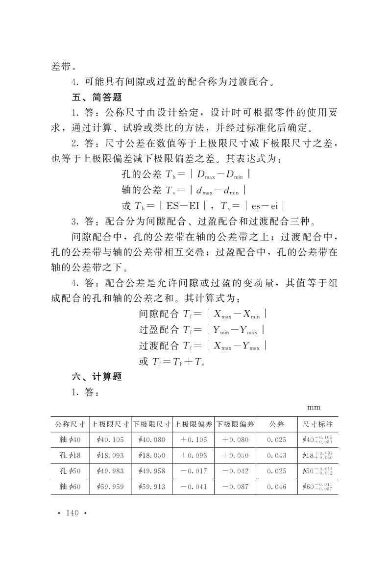 极限配合与技术测量基础（第五版）习题册