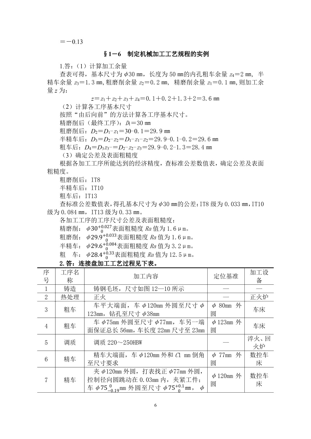 机械制造工艺与装备（第三版）习题册