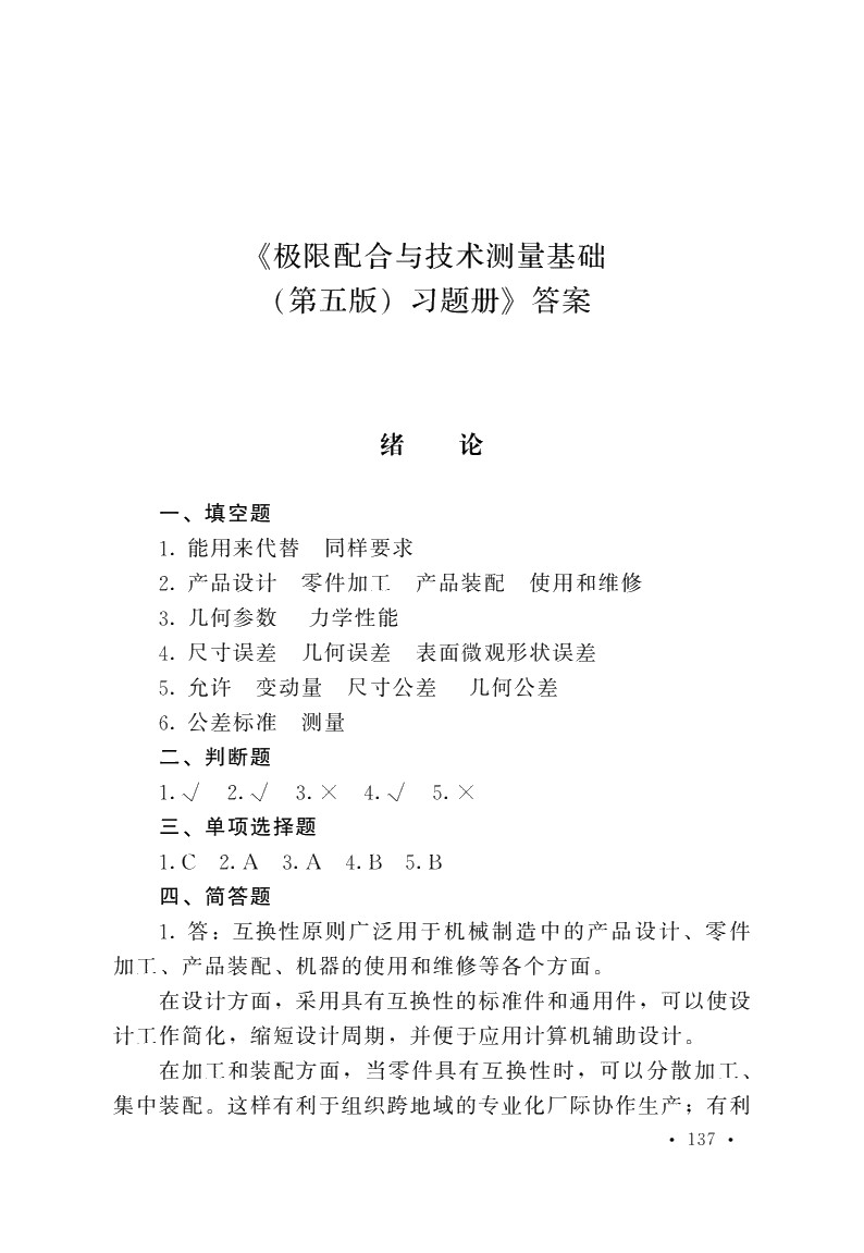 极限配合与技术测量基础（第五版）习题册