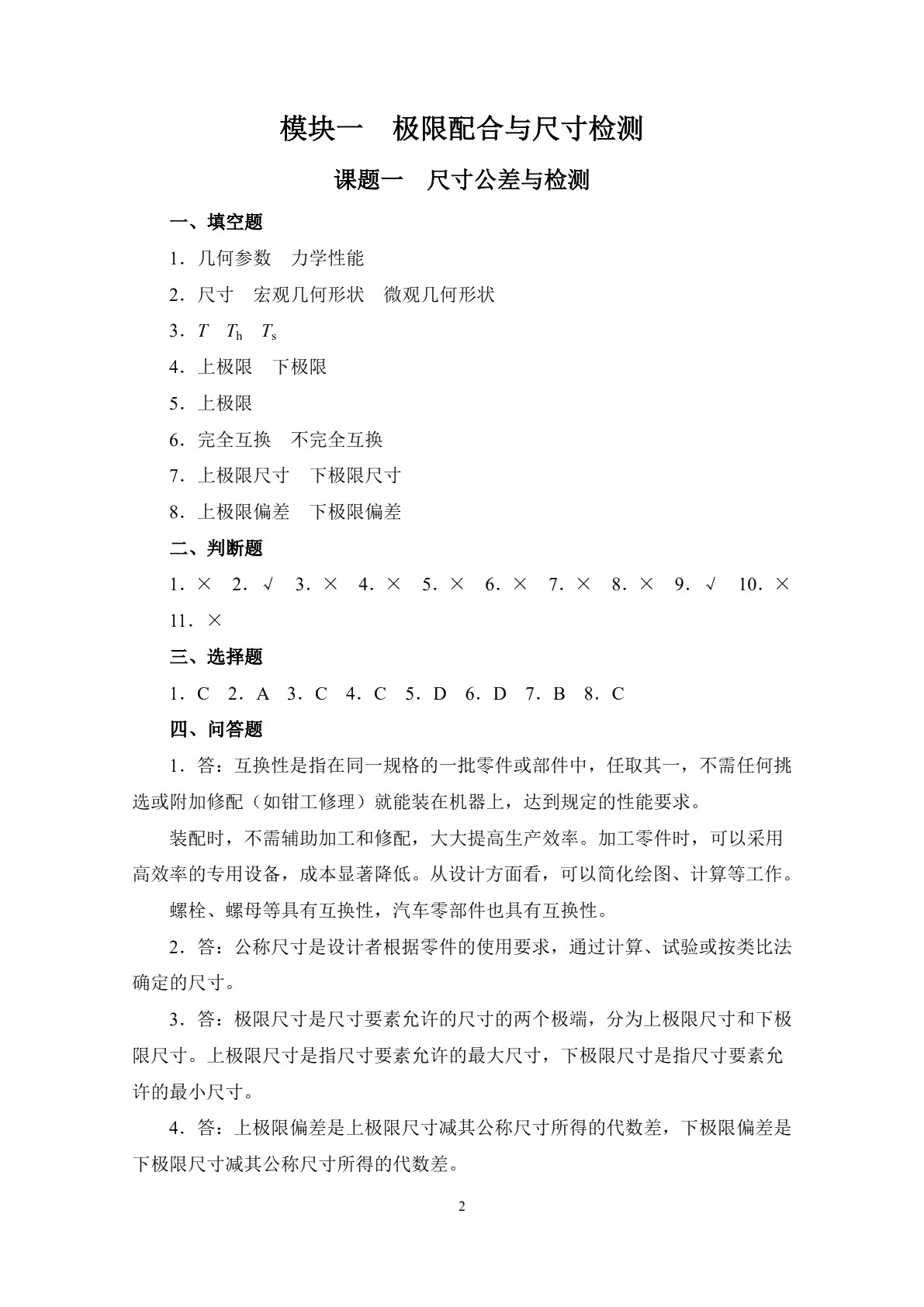 极限配合与技术测量（第五版）习题册