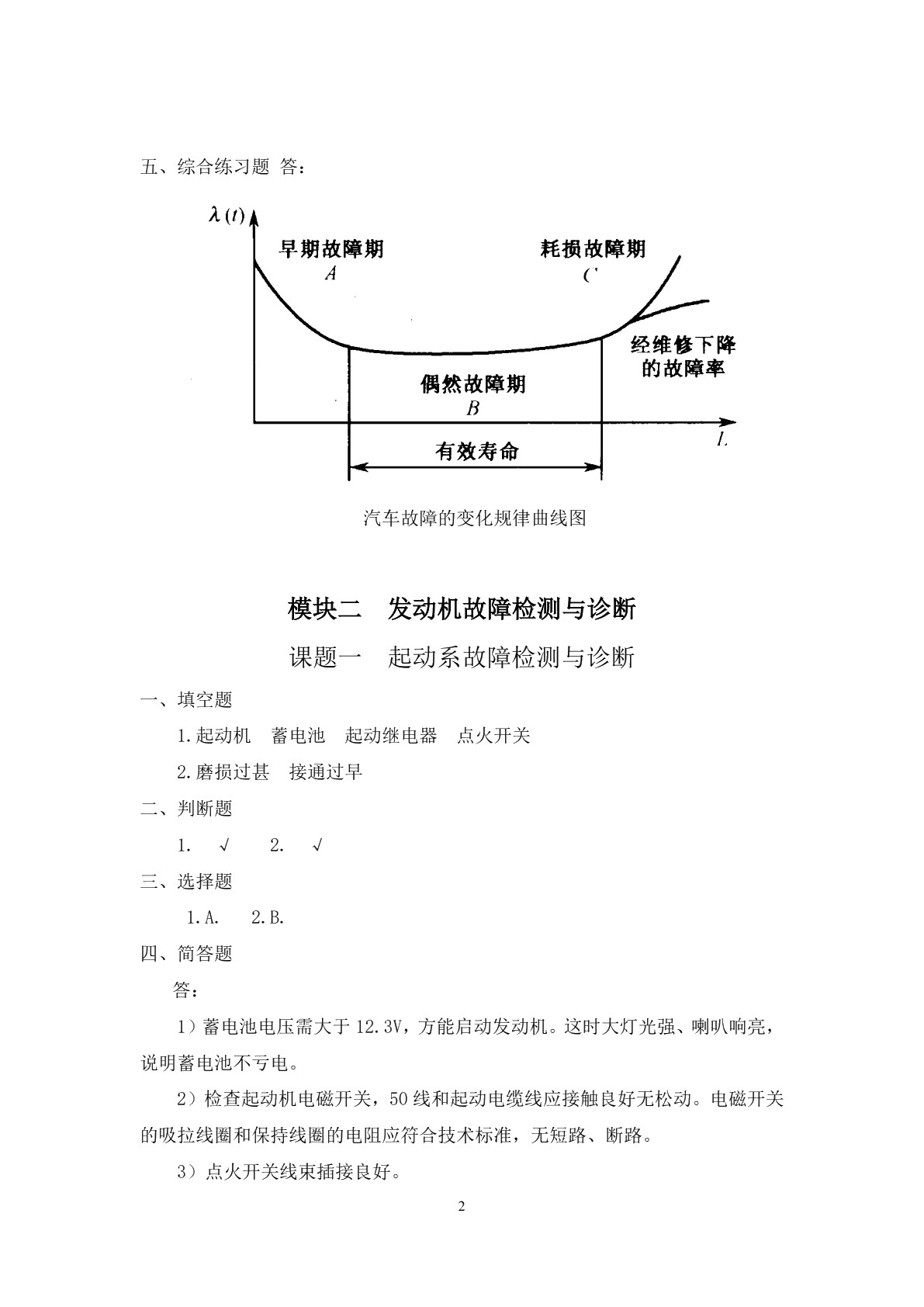 汽车故障检测与诊断（第二版）习题册
