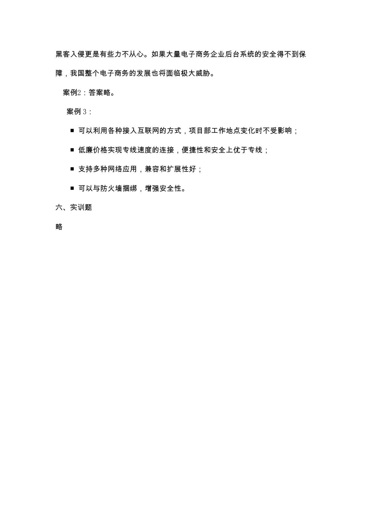 电子商务安全技术（第三版）习题册