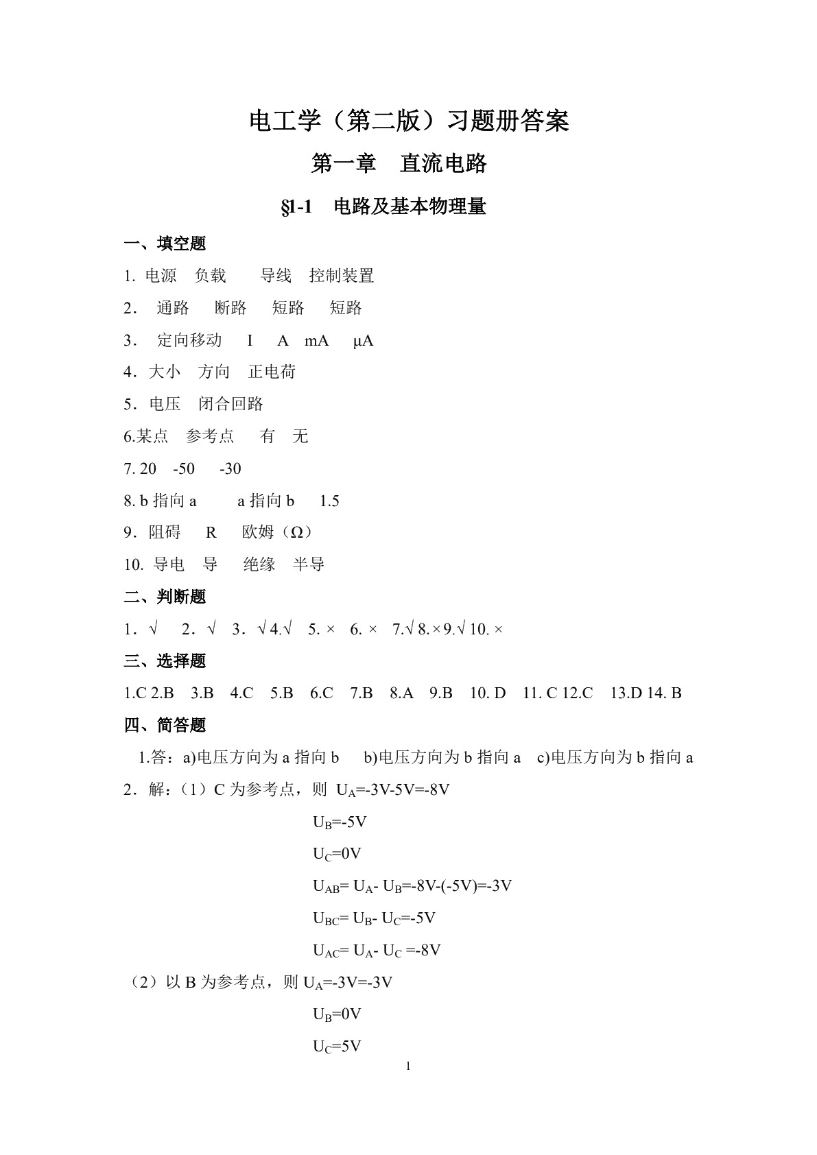 电工学（第二版）习题册